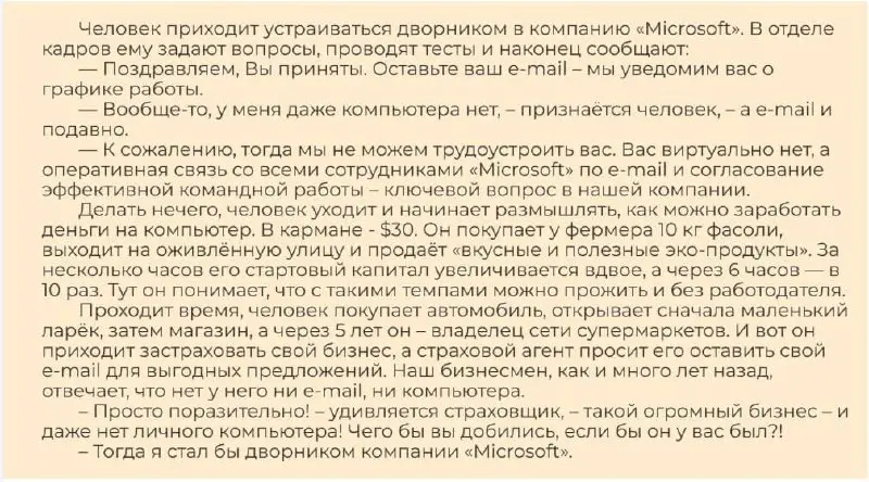 А если дворником, но в Microsoft? 🔤Знаете эту историю, как парня не взяли в Microsoft дворником из-за отсутствия почты?
А через несколько лет он стал владельцем сети супермаркетов | Сетка — социальная сеть от hh.ru