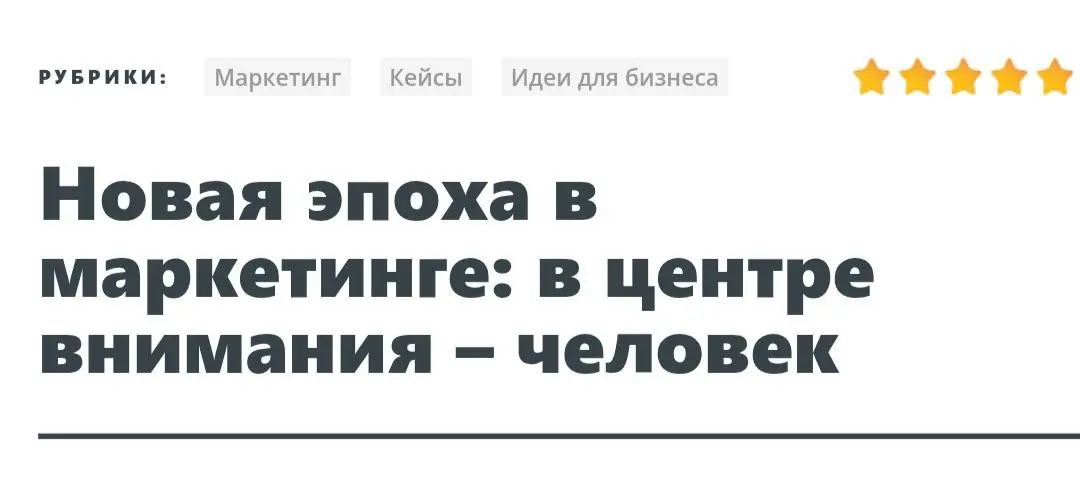 Есть слово, которое способно кардинально изменить ваш подход к маркетингу.
Человек — его потребности, интересы и ценности выходят на первый план | Сетка — социальная сеть от hh.ru