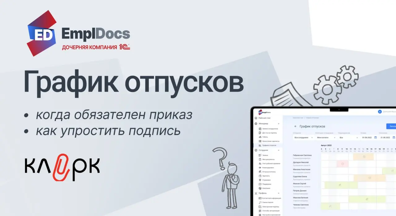 🔍 График отпусков: когда нужен приказ и как упростить весь процесс за счет КЭДО
В преддверии окончания года коллеги озадачены составлением Графика отпусков | Сетка — социальная сеть от hh.ru