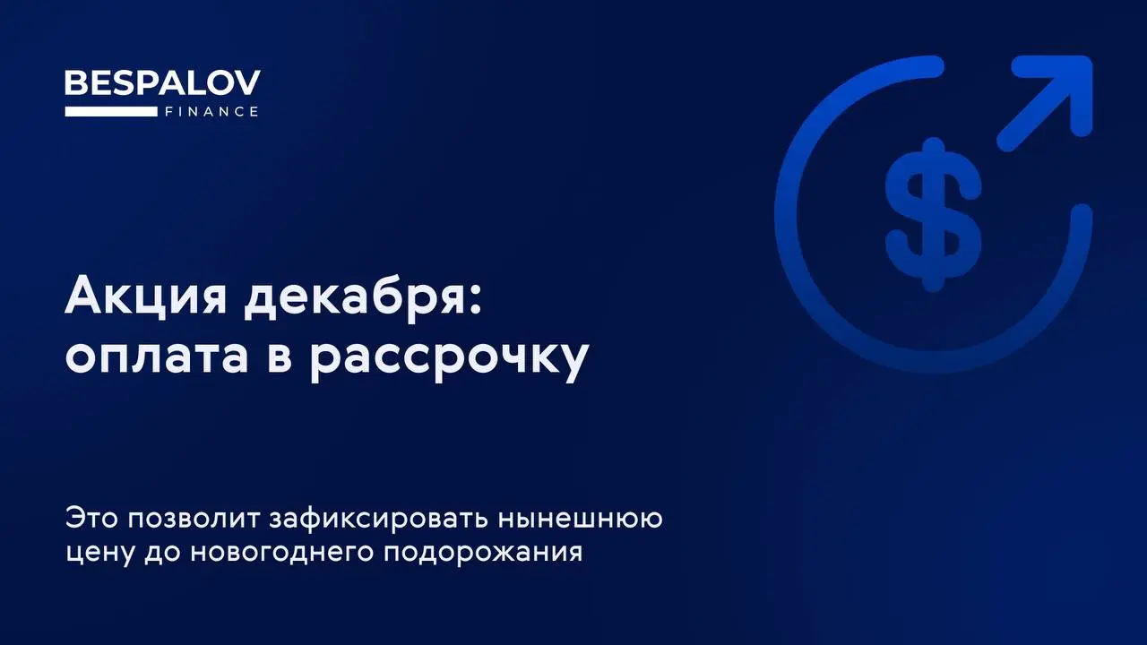 👨‍💻 Многие партнеры Bespalov Finance сообщают о повышении цен уже с 1 января или чуть позднее
⚠️ К сожалению, это неизбежно – востребованные миграционные продукты практически всегда дорожают быстрее и... | Сетка — социальная сеть от hh.ru