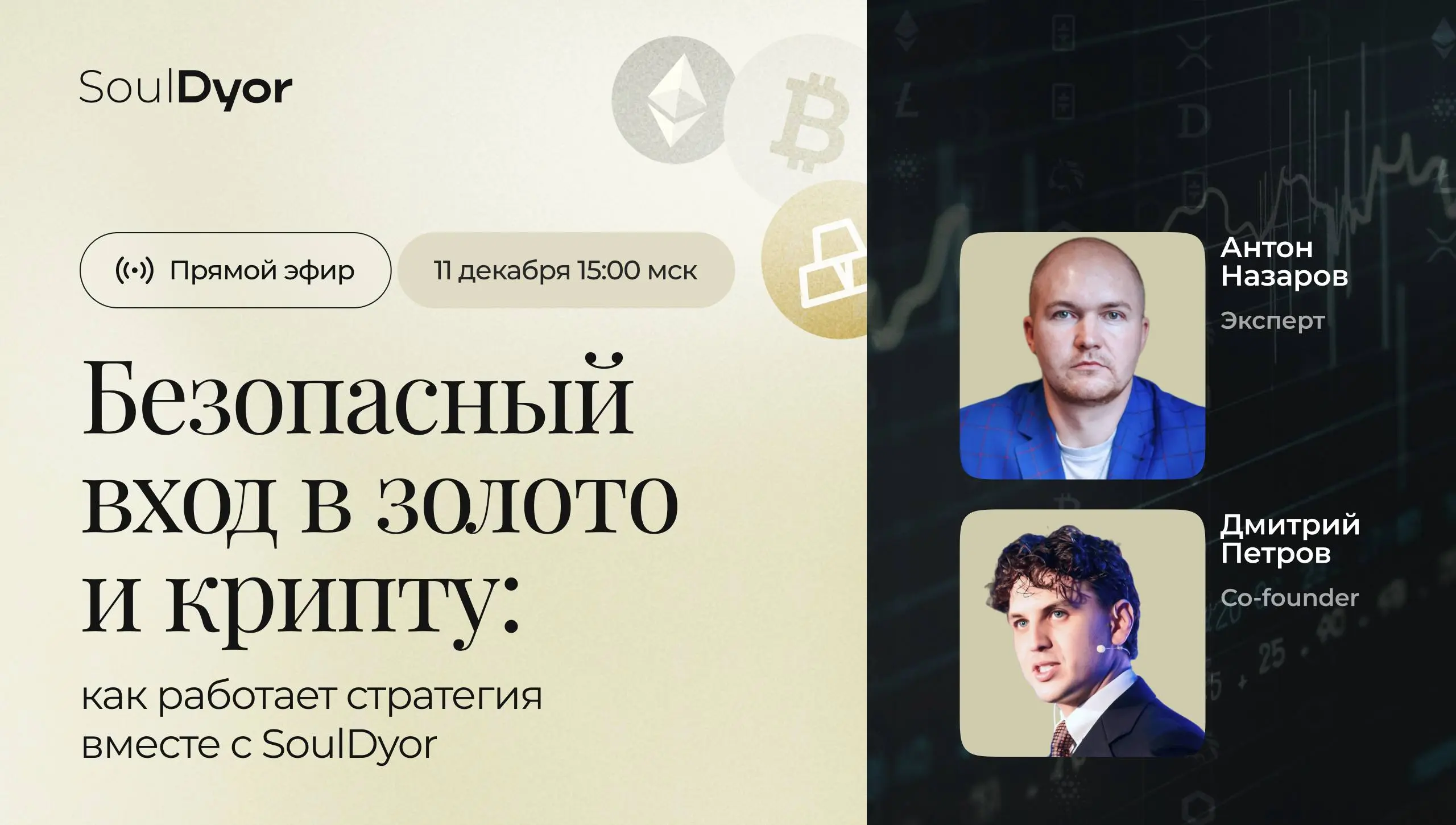 SoulDyor старт и разбор стратегии уже в четверг
11 декабря, четверг в 15:00 мск проведём прямой эфир, где разберём обновлённую стратегию SoulDyor❗️
Антон Назаров и Дмитрий Петров покажут, как инструме... | Сетка — социальная сеть от hh.ru