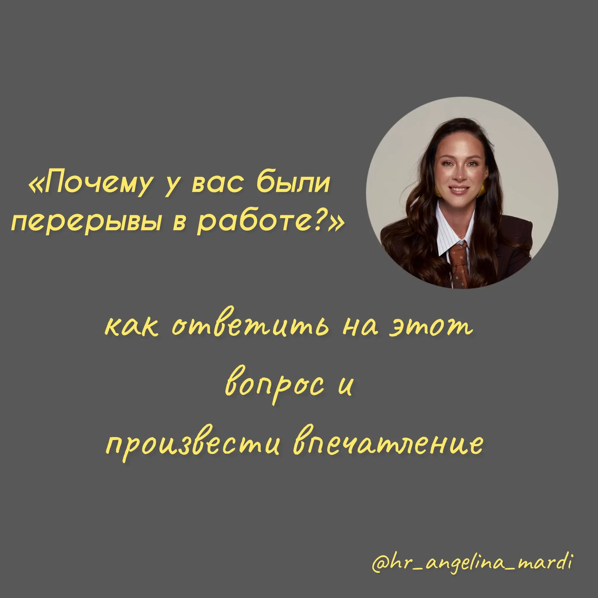 Как ответить на вопрос рекрутера: «Почему у вас был перерыв в работе?»
Скажем честно: паузы в карьере — это нормально.
Главное — не оправдываться, а превратить перерыв в преимущество | Сетка — социальная сеть от hh.ru
