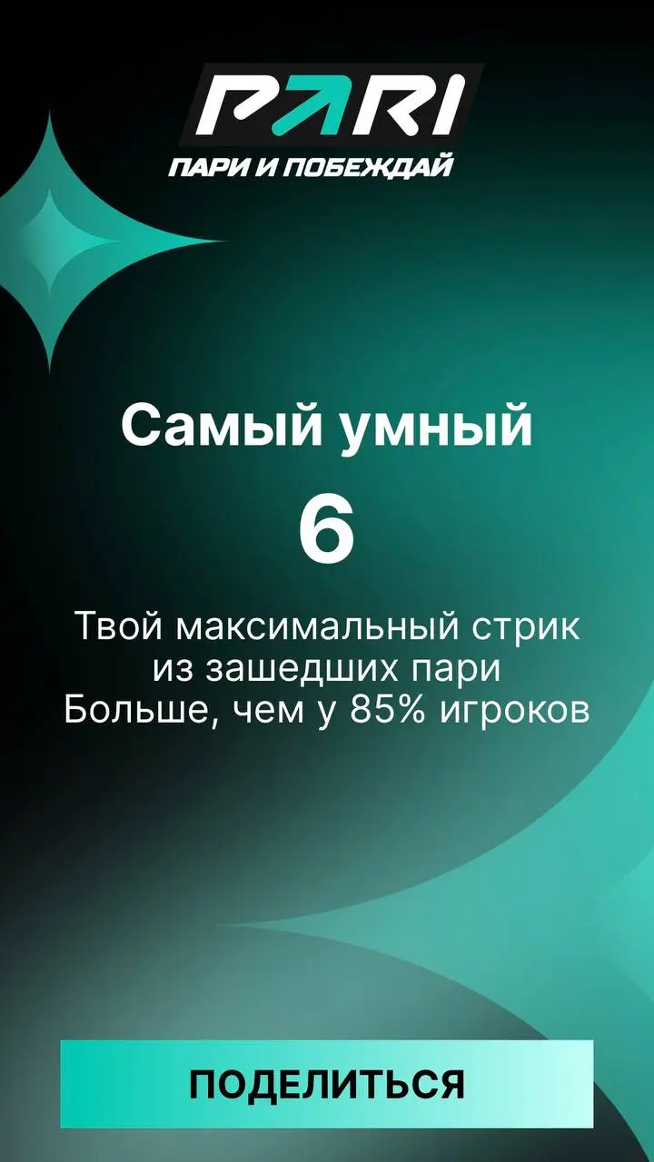 ⚡️ PARI выкатила итоги года для игроков! 
Доступ через баннер на главной | Сетка — социальная сеть от hh.ru