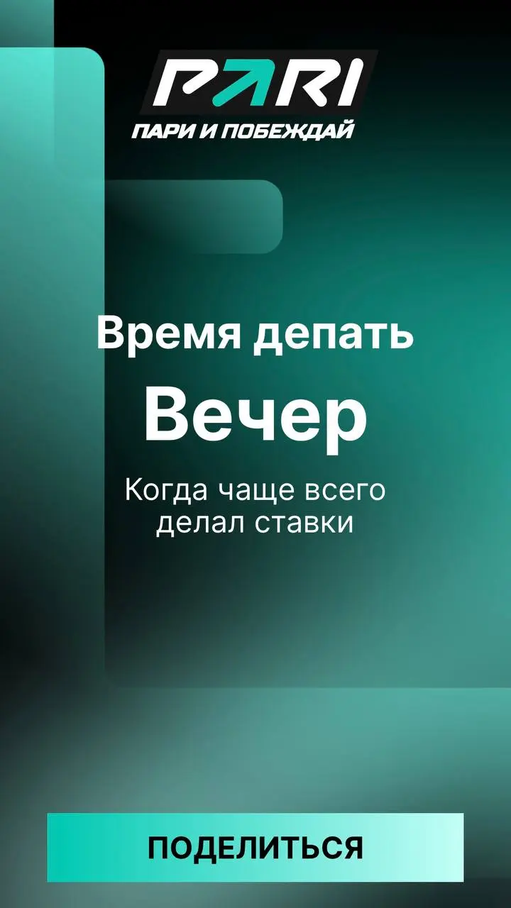 ⚡️ PARI выкатила итоги года для игроков! 
Доступ через баннер на главной | Сетка — социальная сеть от hh.ru
