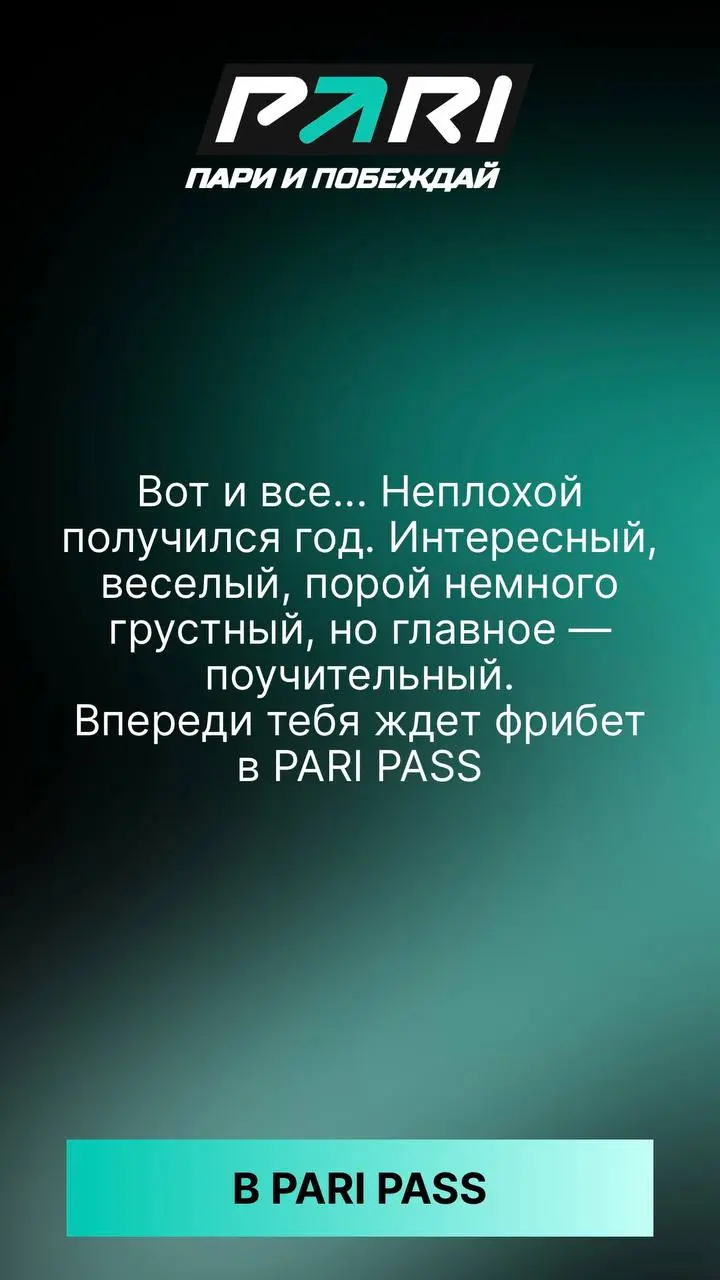 ⚡️ PARI выкатила итоги года для игроков! 
Доступ через баннер на главной | Сетка — социальная сеть от hh.ru