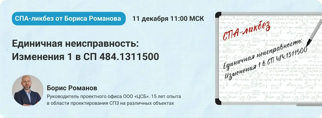 «Единичная неисправность: изменения 1 в СП 484 | Сетка — социальная сеть от hh.ru