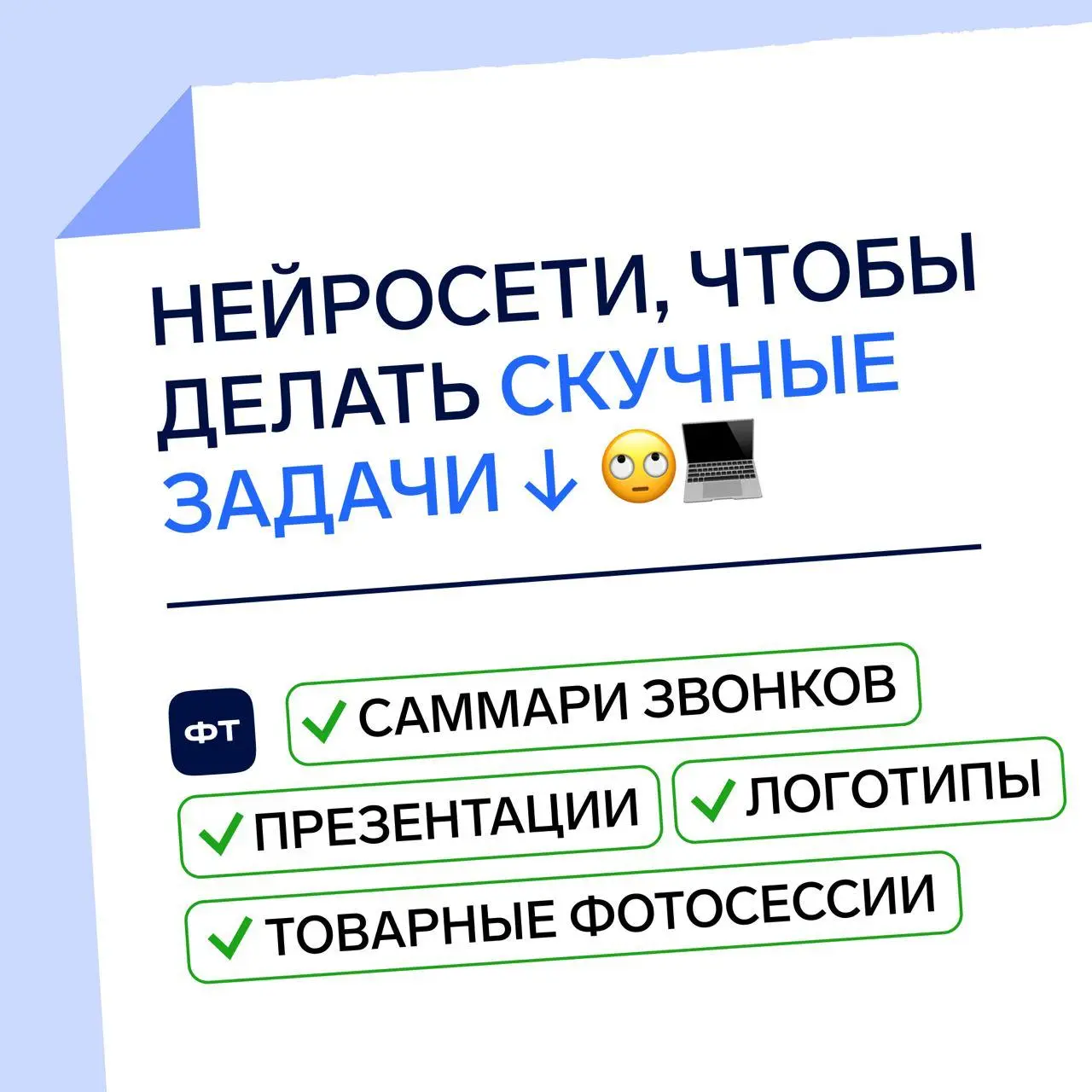 Скучные и объёмные задачи пора делегировать ИИ. Собрал подборку сервисов, которые экономят часы и убирают рутину из рабочих процессов.
🎨 Gamma (https://gamma | Сетка — социальная сеть от hh.ru