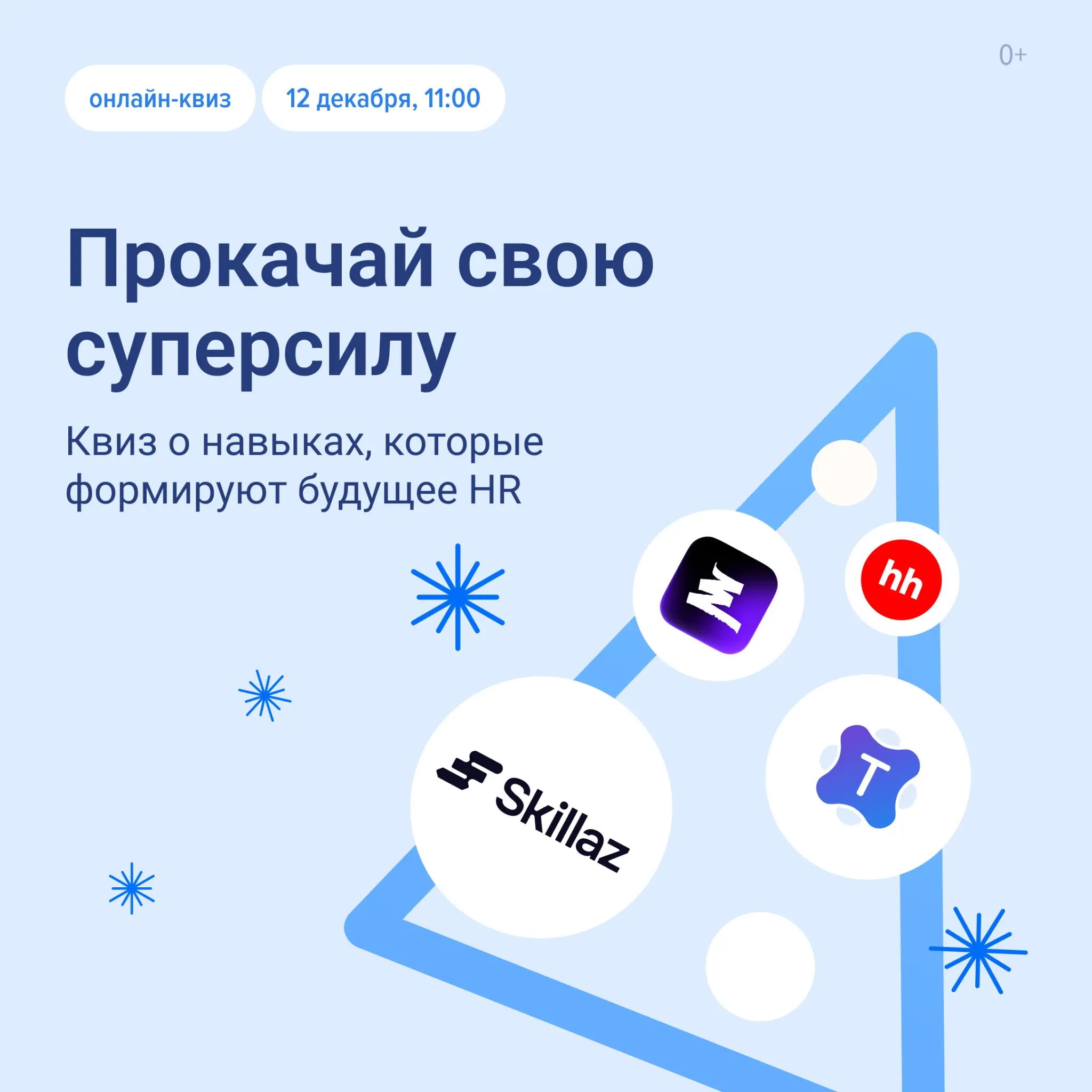 Прокачайте свою эйчар-суперсилу перед Новым годом 🎄 | Сетка — социальная сеть от hh.ru