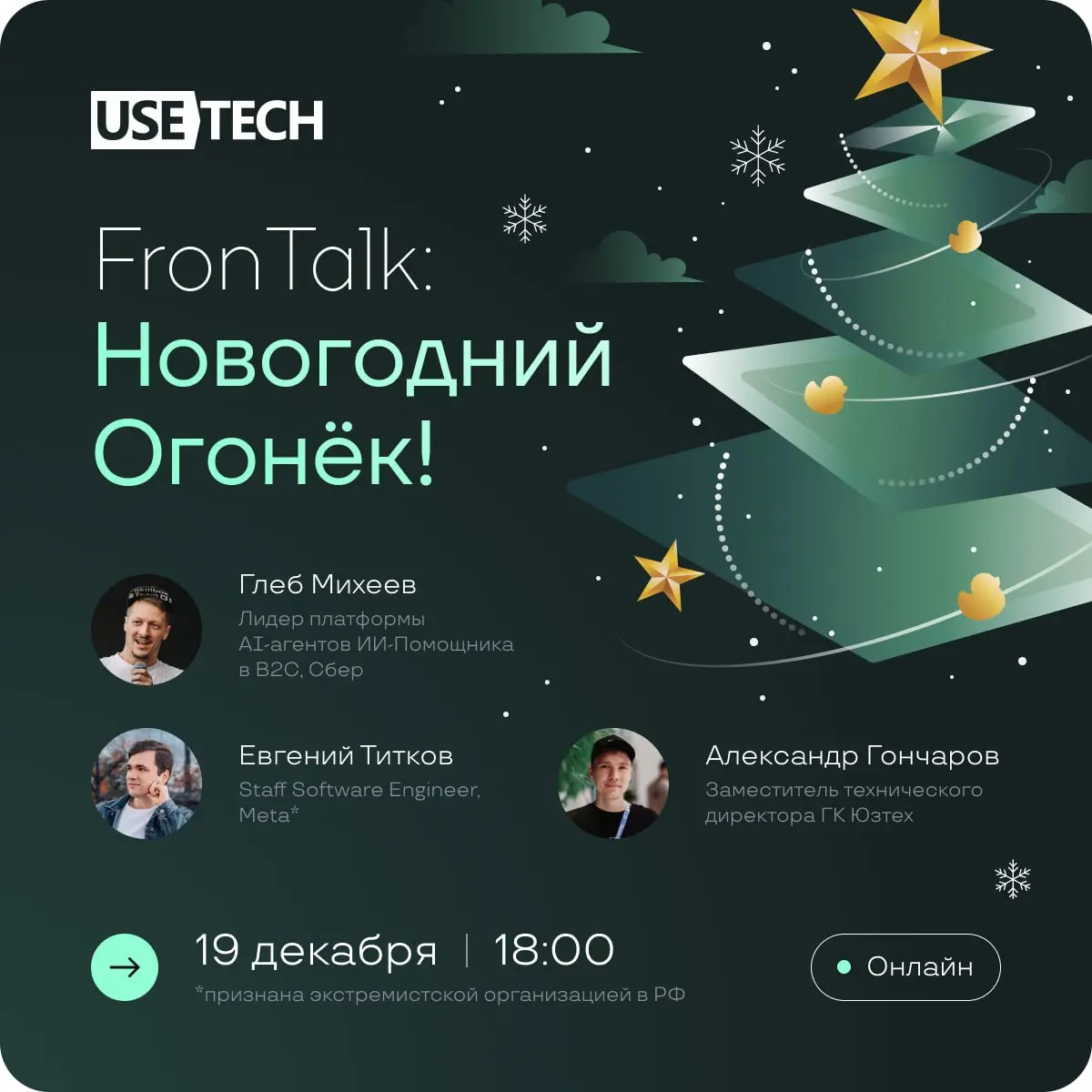 Usetech FronTalk: Новогодний огонек 🎄
Кручу, верчу, загадать хочу! 👻
Кто-то делает расклад на новый год, кто-то смотрит натальную карту, а мы собираемся на новогодний огонек, чтобы обсудить тренды во ... | Сетка — социальная сеть от hh.ru