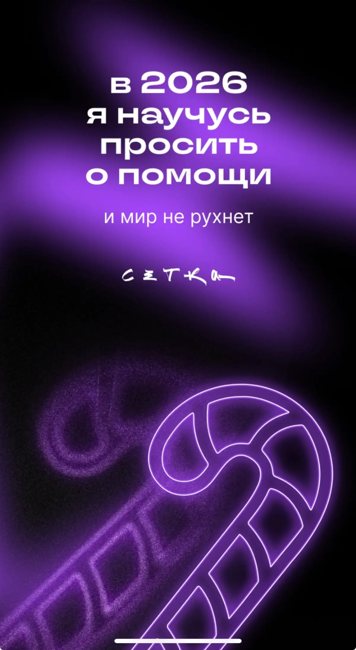 Предасказание на 2026 от Сетки | Сетка — социальная сеть от hh.ru