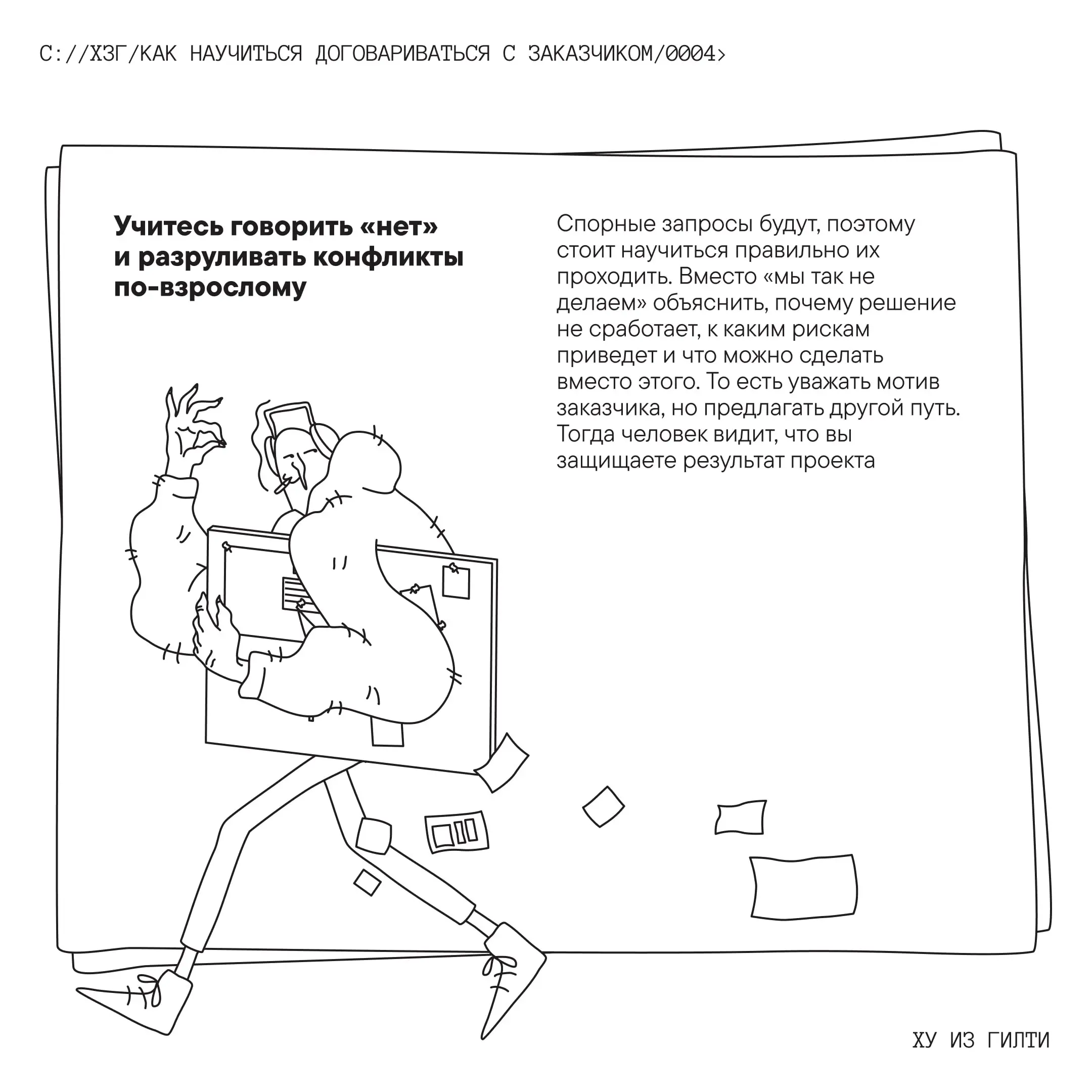Как научиться договариваться с заказчиком
Наташа Нестеренко из GRCH | Сетка — социальная сеть от hh.ru