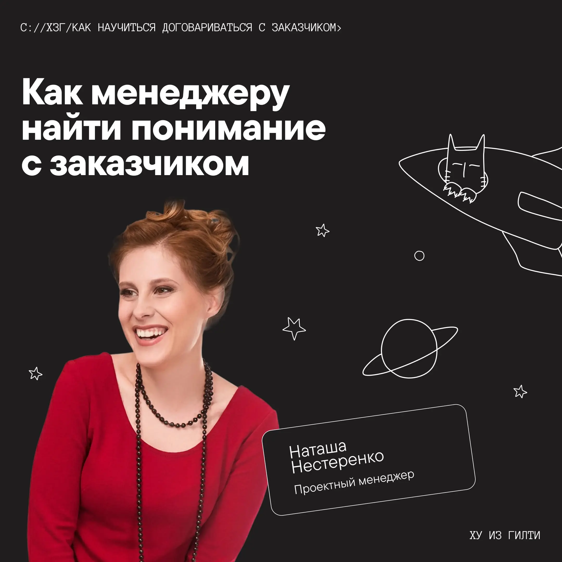 Как научиться договариваться с заказчиком
Наташа Нестеренко из GRCH | Сетка — социальная сеть от hh.ru
