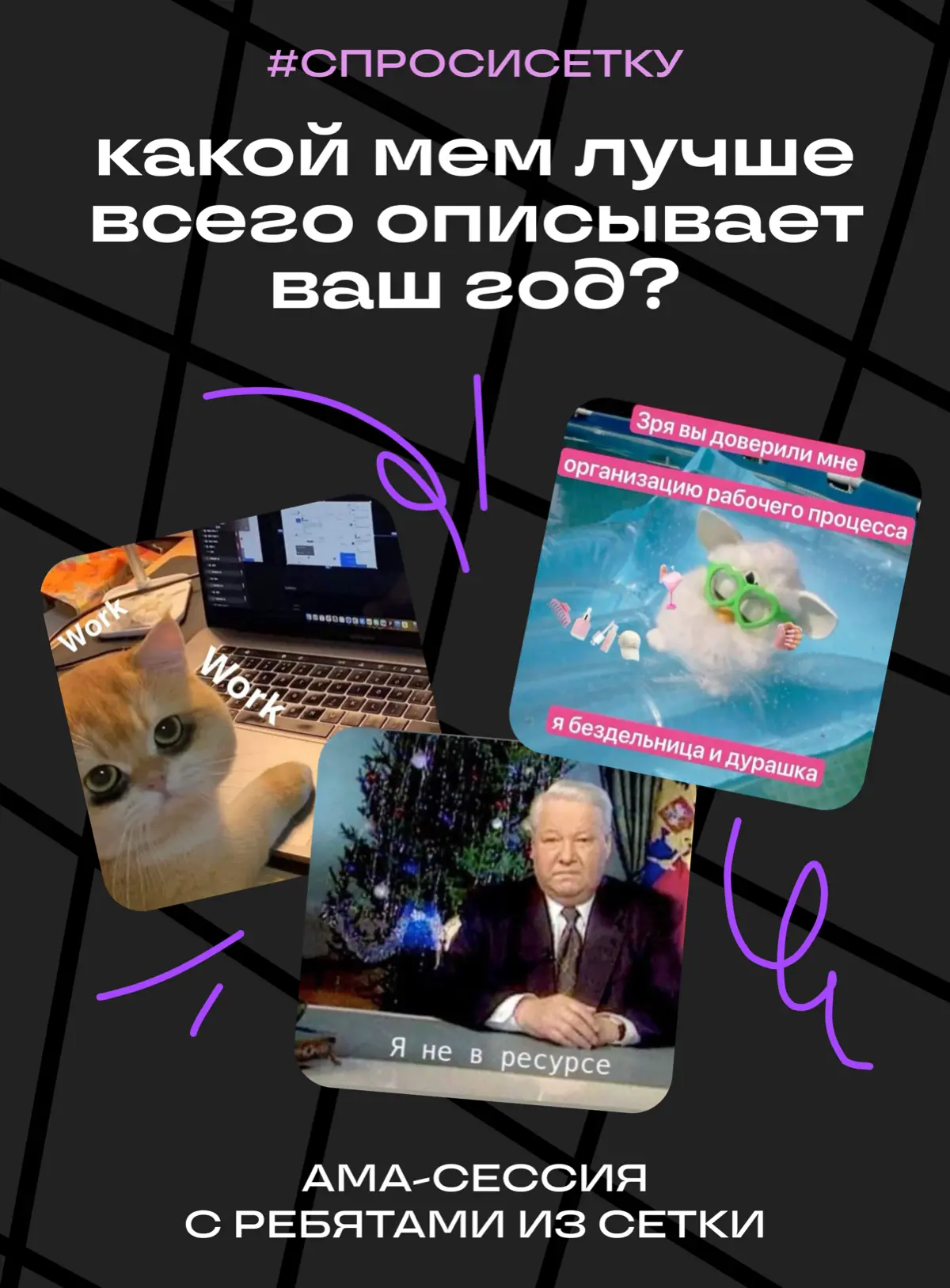 Какой мем лучше всего описывает ваш 2025-й? #спросисетку | Сетка — социальная сеть от hh.ru