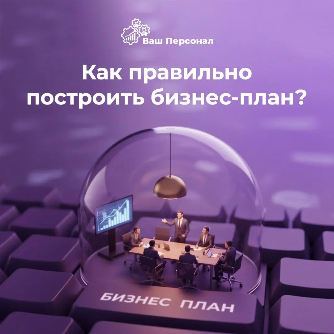 Как правильно построить бизнес-план? | Сетка — социальная сеть от hh.ru