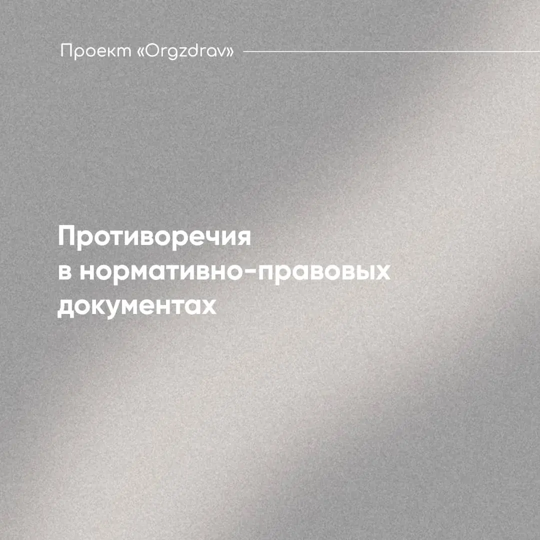 Противоречия в нормативно-правовых документах 📃
Человеческий фактор присутствует во всех областях, где осуществляет свою деятельность человек и исключить его на 100% просто нереально
Не является исклю... | Сетка — социальная сеть от hh.ru