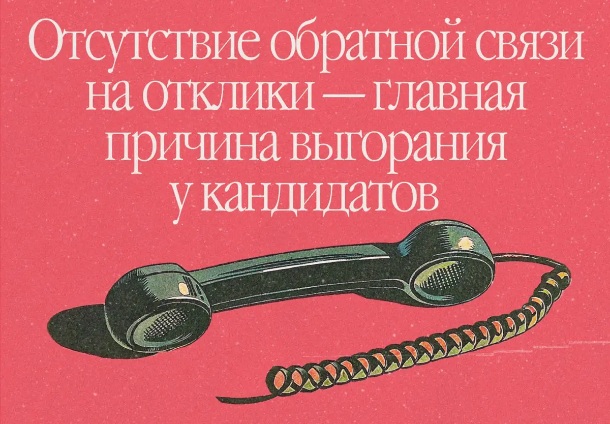 Почему важно всегда давать обратную связь — даже при отказе | Сетка — социальная сеть от hh.ru