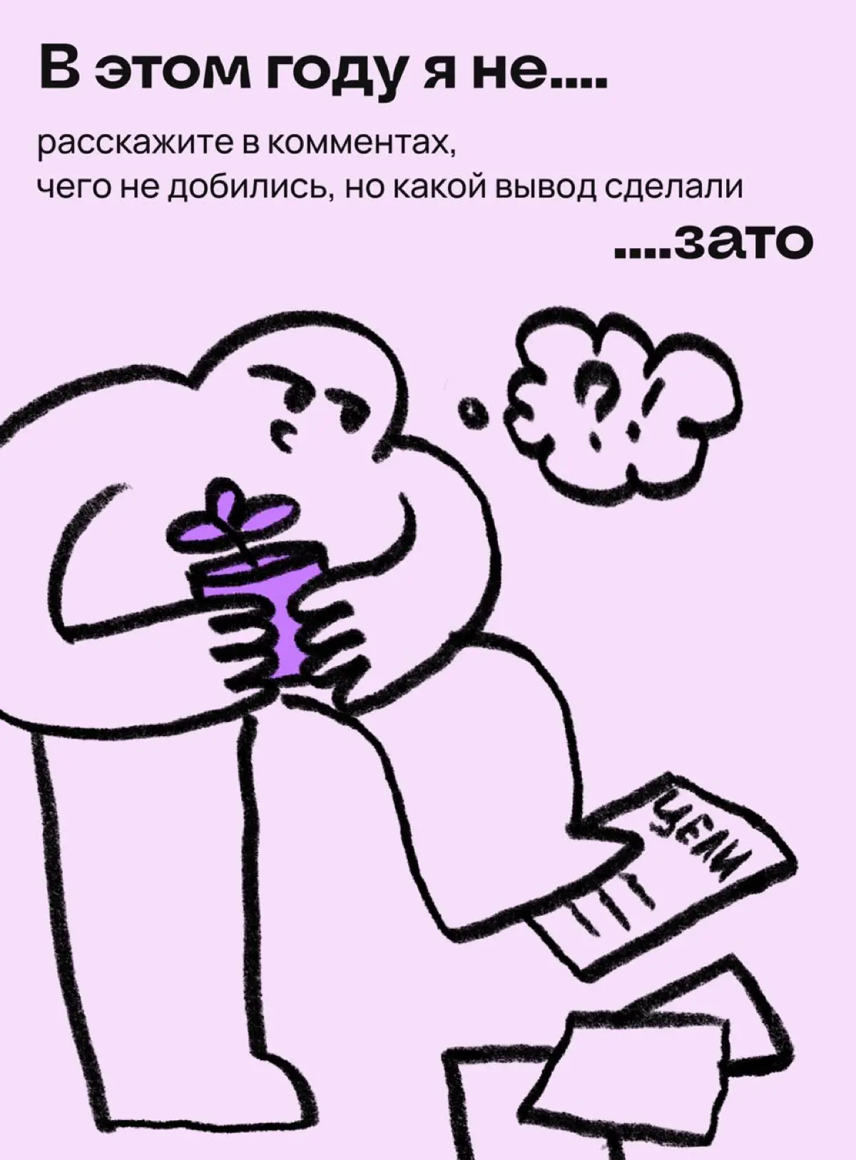 Итоги года, которыми не принято делиться | Сетка — социальная сеть от hh.ru
