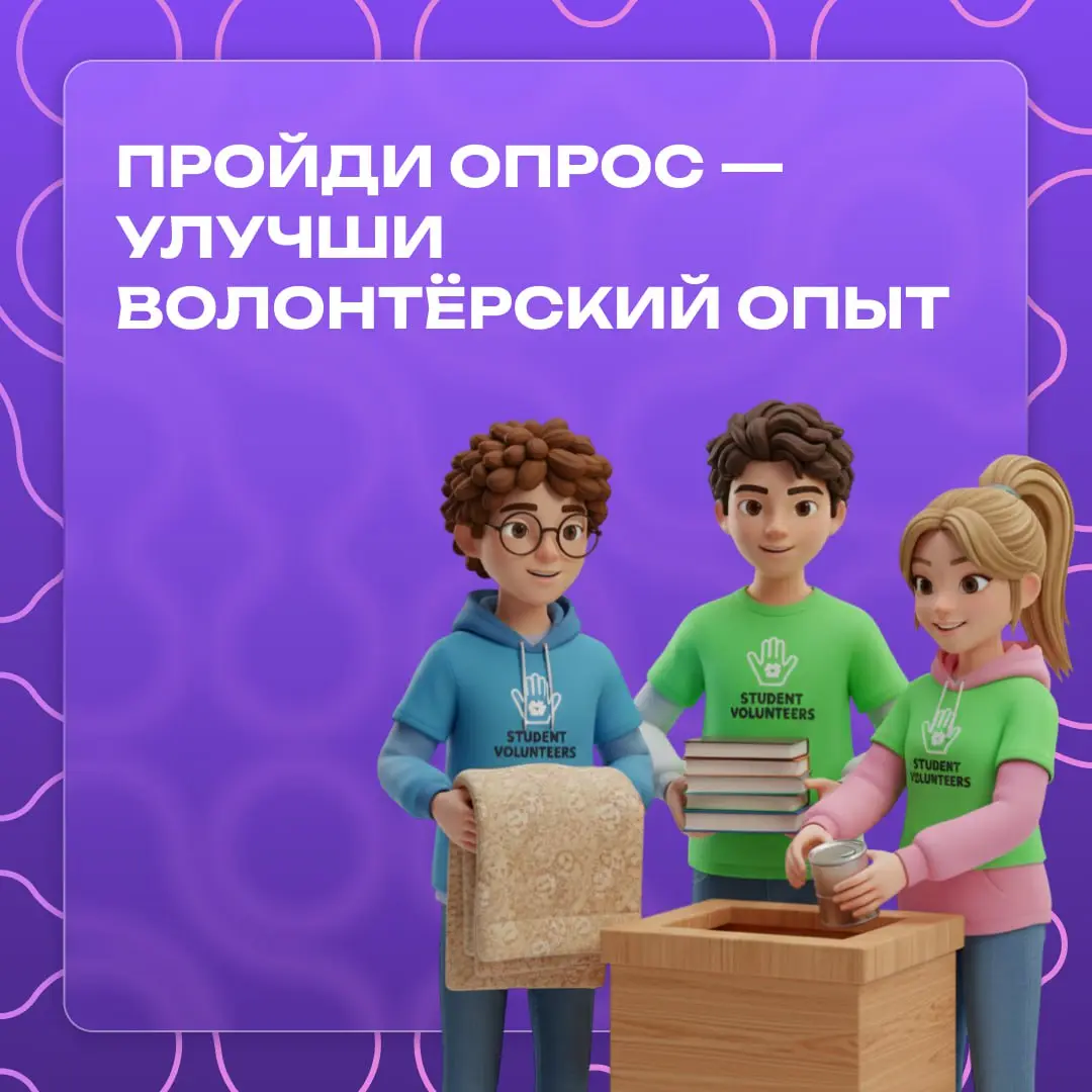 Ты волонтёр?
Или мечтаешь им стать?💓
А может, просто хочешь понять, что значит быть добровольцем в Москве?
Приглашаем тебя принять участие в ежегодном опросе ресурсного центра «Мосволонтёра» | Сетка — социальная сеть от hh.ru
