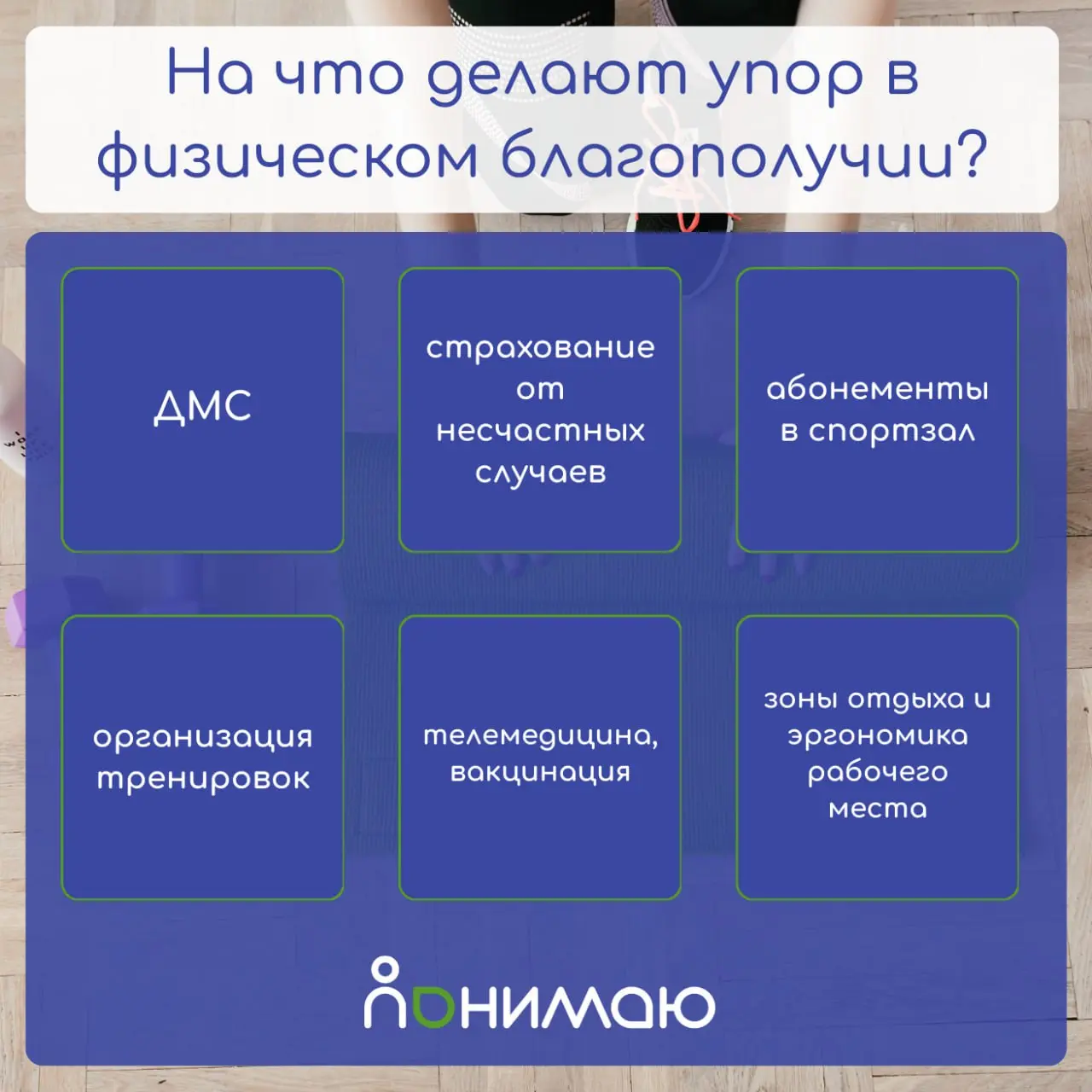 Почему программы благополучия работают не так, как ожидает бизнес
На этот вопрос мне ответили коллеги из команды well-being платформы «Понимаю», которая изучила исследование рынка корпоративных льгот,... | Сетка — социальная сеть от hh.ru