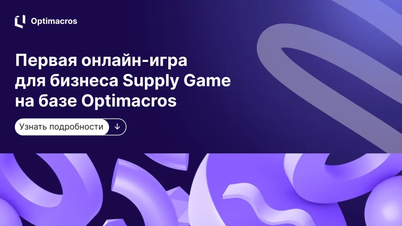 🫡 Премьера бизнес-игры Supply Game на платформе Optimacros
В конце октября состоялась первая онлайн-игра Supply Game — симулятор, где участники из разных компаний попробовали себя в роли управленцев в... | Сетка — социальная сеть от hh.ru