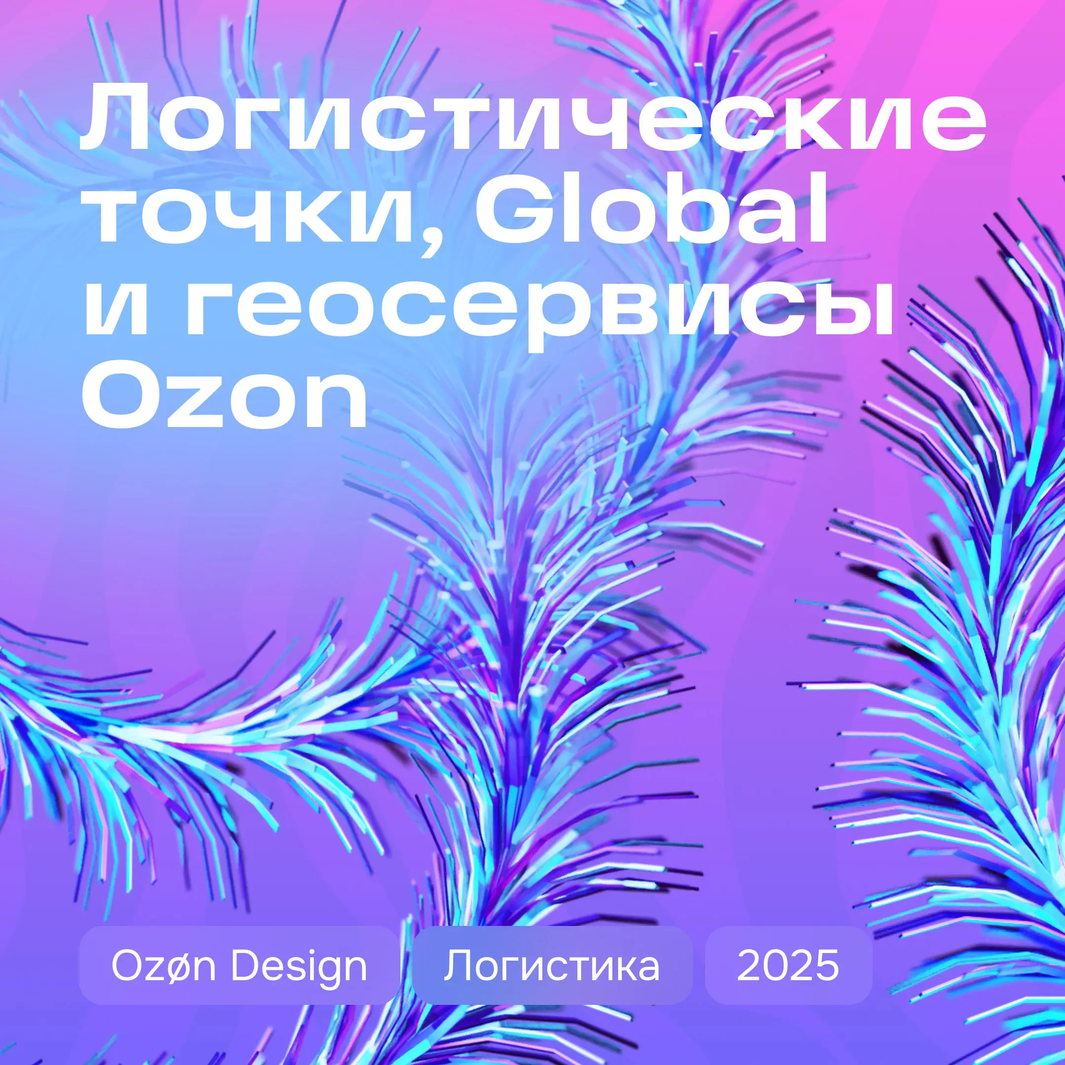 Привет! На связи команда отдела дизайна логистики.
Этот год был посвящён автоматизации логистических процессов | Сетка — социальная сеть от hh.ru
