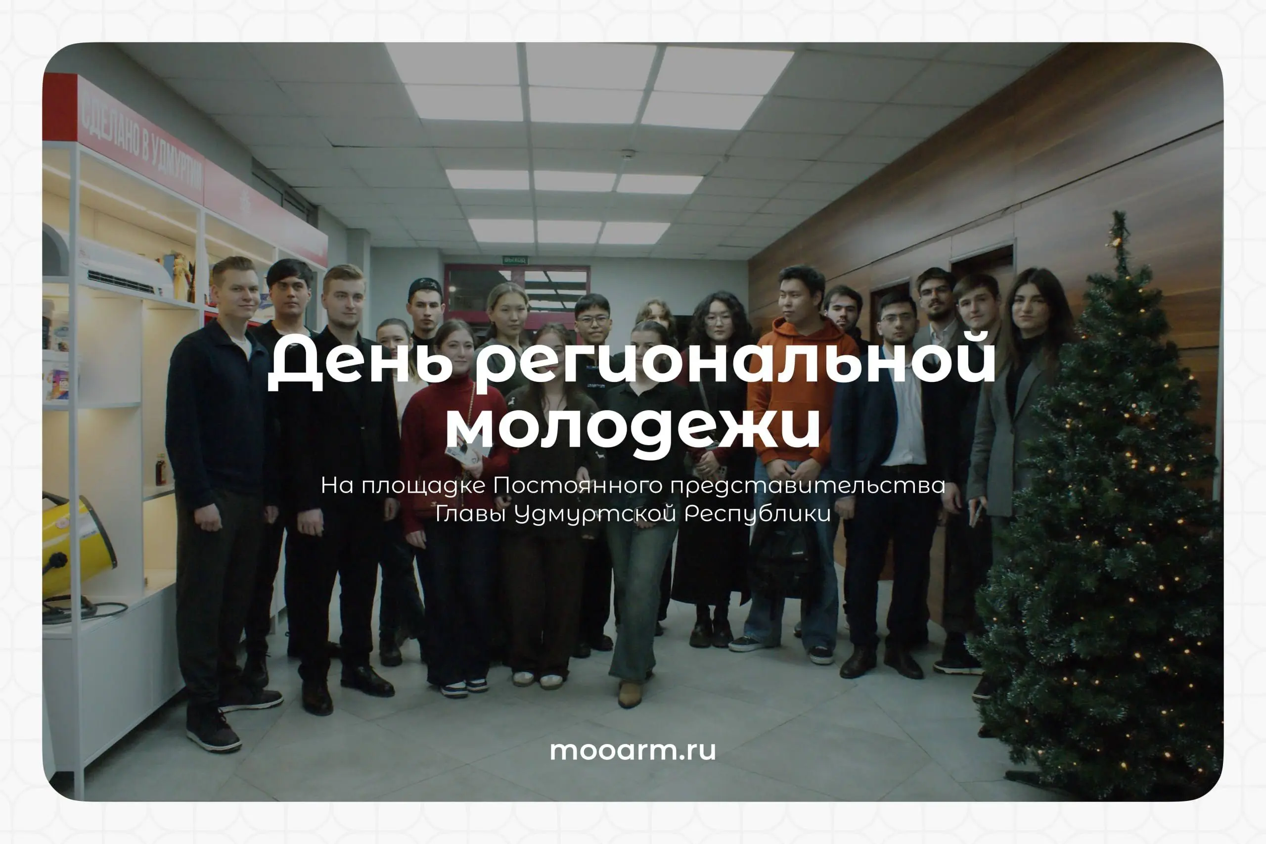 🍑«Дни региональной молодёжи»: всё, что нужно знать!
Новый проект АРМ открывает двери для студентов из всех регионов России!
🌐География проекта: от Дальнего Востока до Кавказа, от Урала до Центральной ... | Сетка — социальная сеть от hh.ru