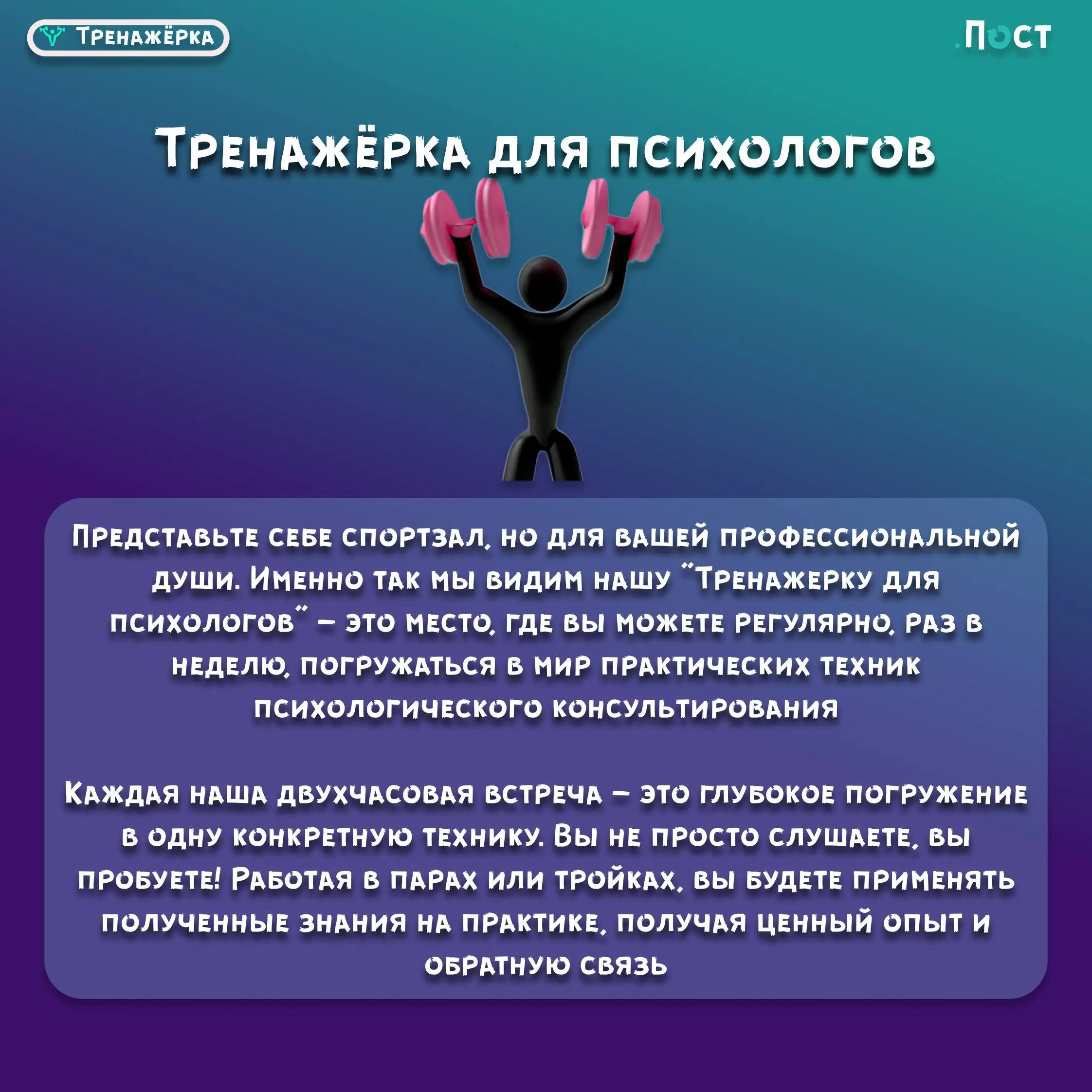 Тренажёрка для психологов 💪
Автор и ведущий практического формата:Евгений Лыков
Вы можете присоединиться к любой встрече, ведь каждая из них посвящена новой, актуальной теме, которая будет анонсирован... | Сетка — социальная сеть от hh.ru