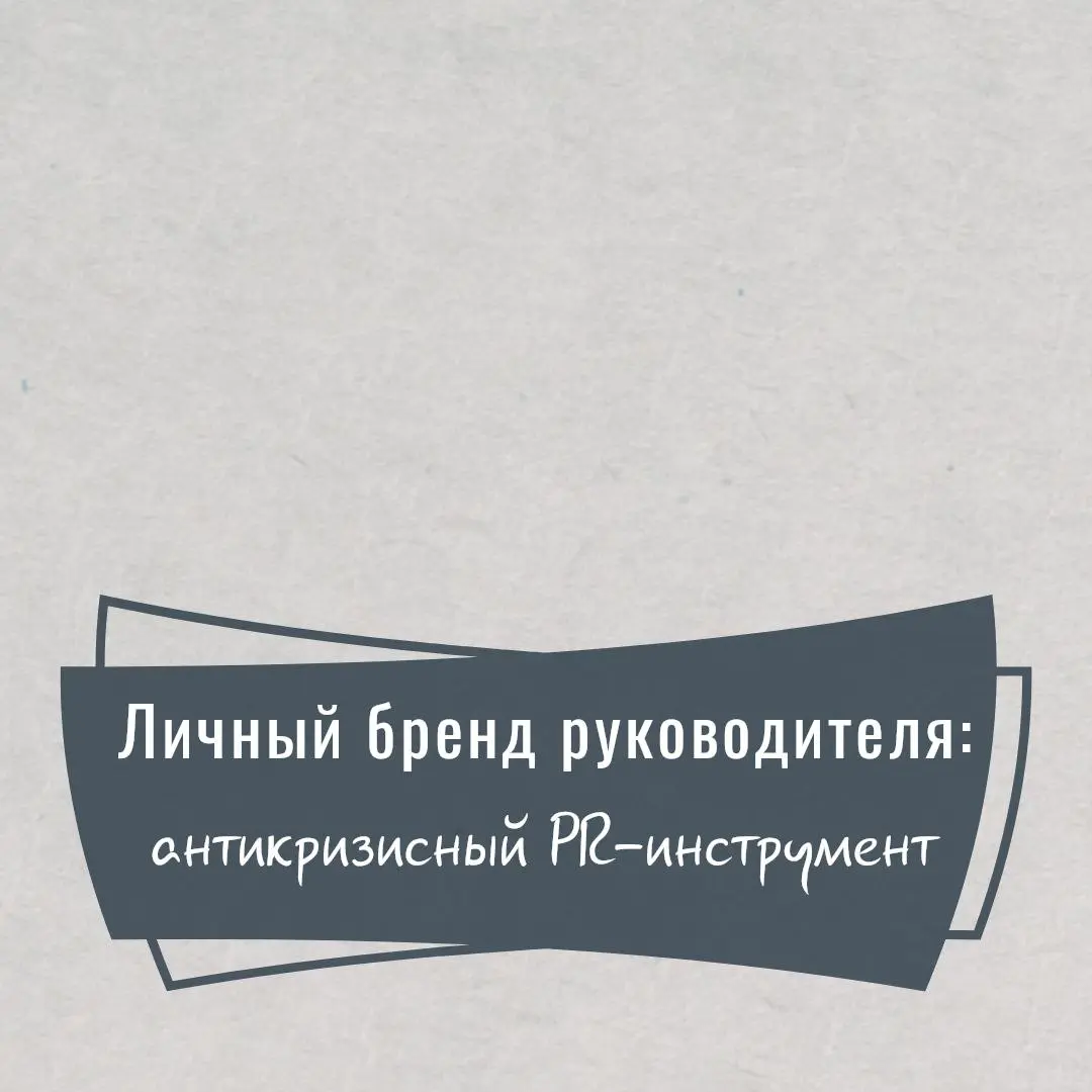 Личный бренд руководителя - главный антикризисный PR-инструмент малого бизнеса
Личный бренд руководителя: главный антикризисный актив
В кризис, когда формальные заявления компаний часто встречают недо... | Сетка — социальная сеть от hh.ru