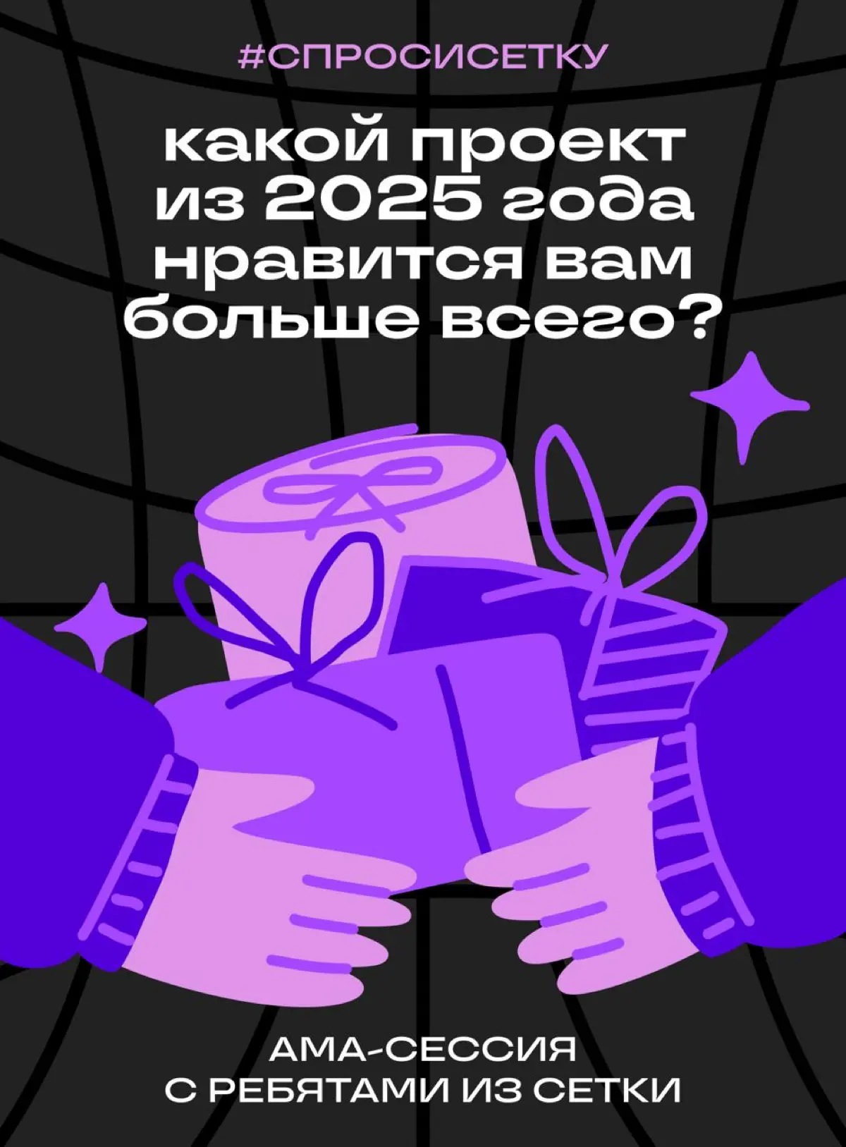 Какой проект Сетки запомнился больше всего? #спросисетку | Сетка — социальная сеть от hh.ru