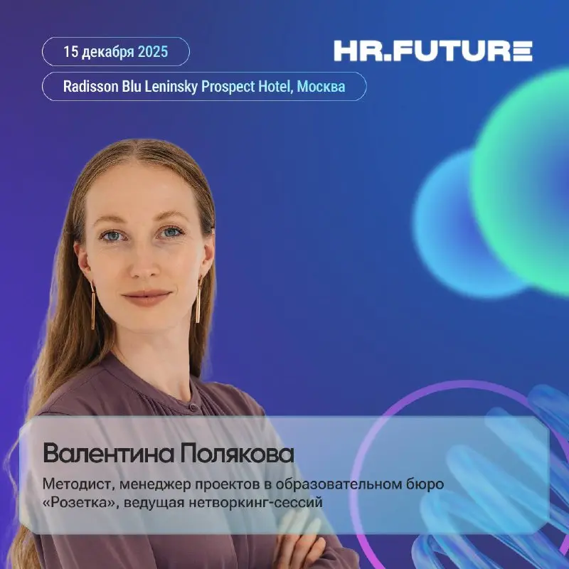⚡️ Розетка на HR.Future 2025
Нетворкинг, который помогает HR находить решения — не в теории, а друг в друге
На форуме HR | Сетка — социальная сеть от hh.ru