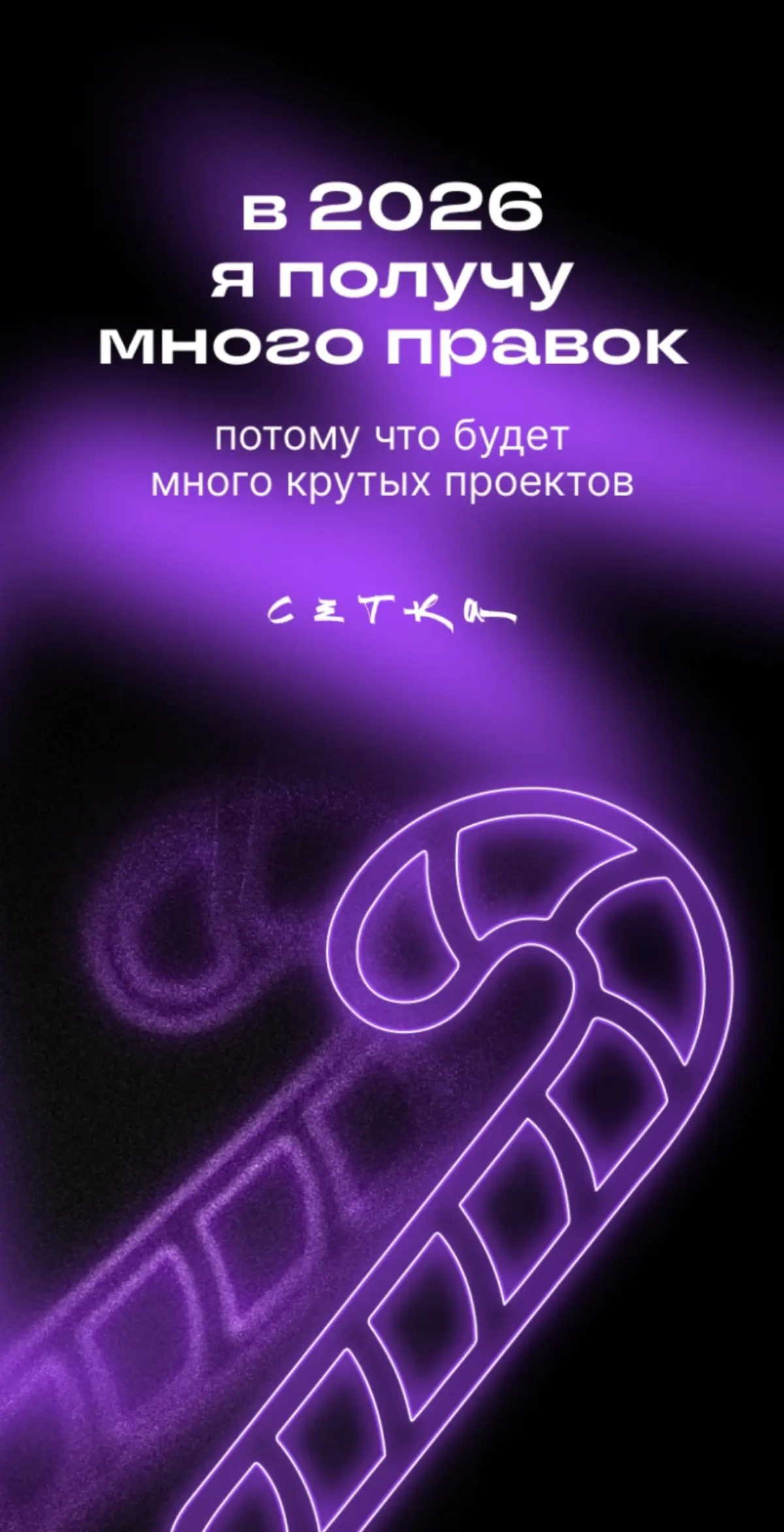 Новый год 🎄 | Сетка — социальная сеть от hh.ru