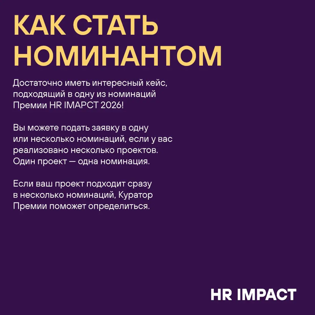 Ваш шанс заявить о себе и получить одну из самых престижных наград в HR-сообществе! Подай свой проект до 30 января 2026 и Звучи! на HR IMPACT 2026 🎙️
▫️ Посмотреть полный список номинаций
▫️ Изучить н... | Сетка — социальная сеть от hh.ru