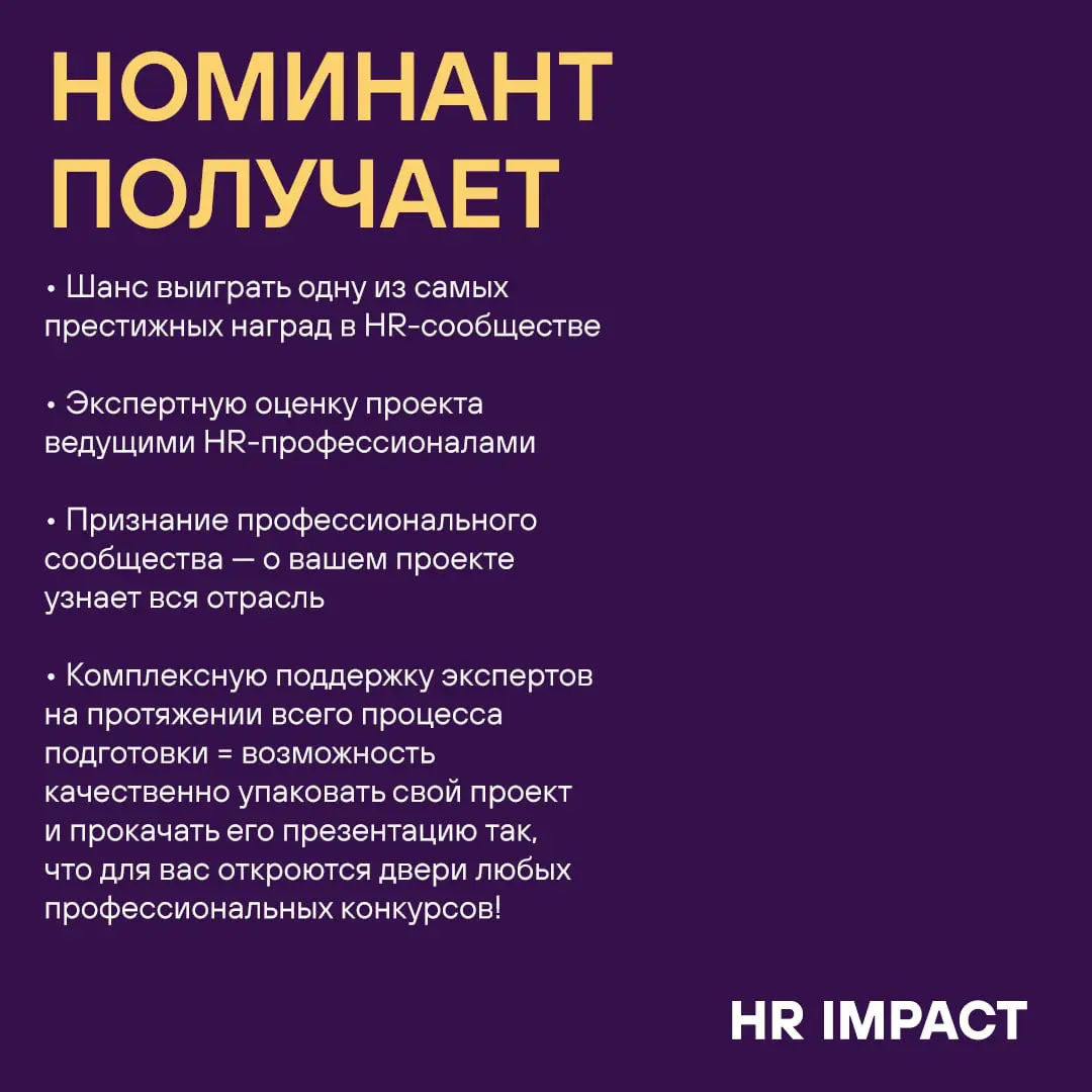 Ваш шанс заявить о себе и получить одну из самых престижных наград в HR-сообществе! Подай свой проект до 30 января 2026 и Звучи! на HR IMPACT 2026 🎙️
▫️ Посмотреть полный список номинаций
▫️ Изучить н... | Сетка — социальная сеть от hh.ru