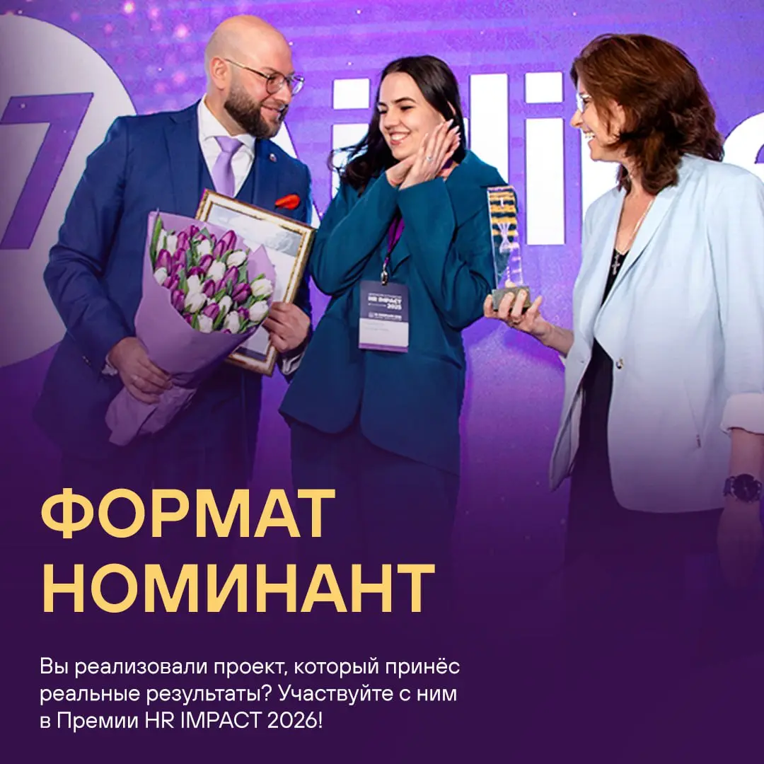 Ваш шанс заявить о себе и получить одну из самых престижных наград в HR-сообществе! Подай свой проект до 30 января 2026 и Звучи! на HR IMPACT 2026 🎙️
▫️ Посмотреть полный список номинаций
▫️ Изучить н... | Сетка — социальная сеть от hh.ru