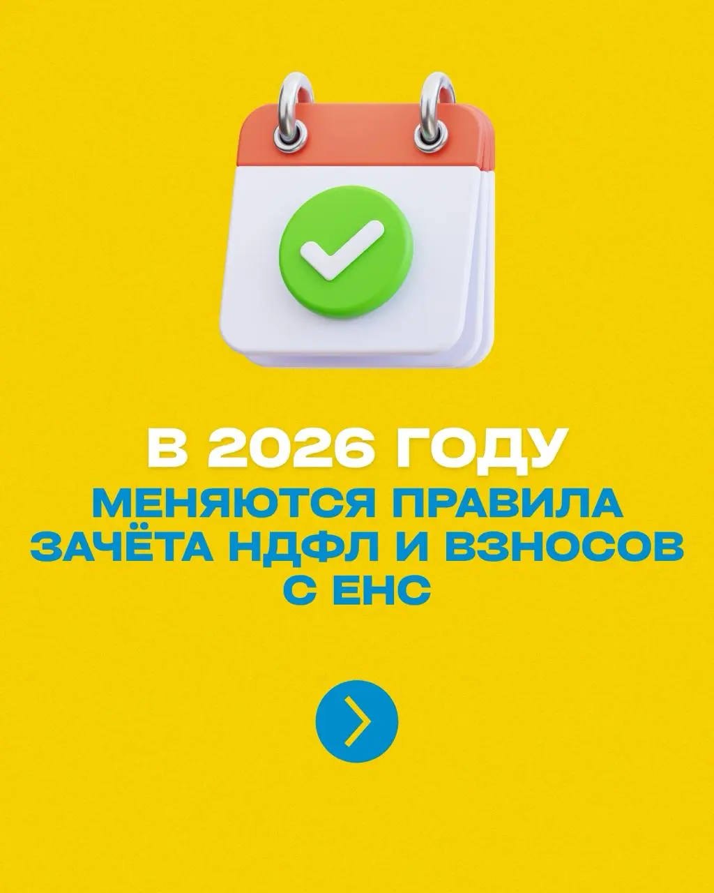 ❓ В 2026 году меняются правила зачёта НДФЛ и взносов с ЕНС
Сейчас налоги списываются на следующий день после сдачи уведомления
Но с 1 сентября 2026 года можно будет сдавать уведомления заранее | Сетка — социальная сеть от hh.ru