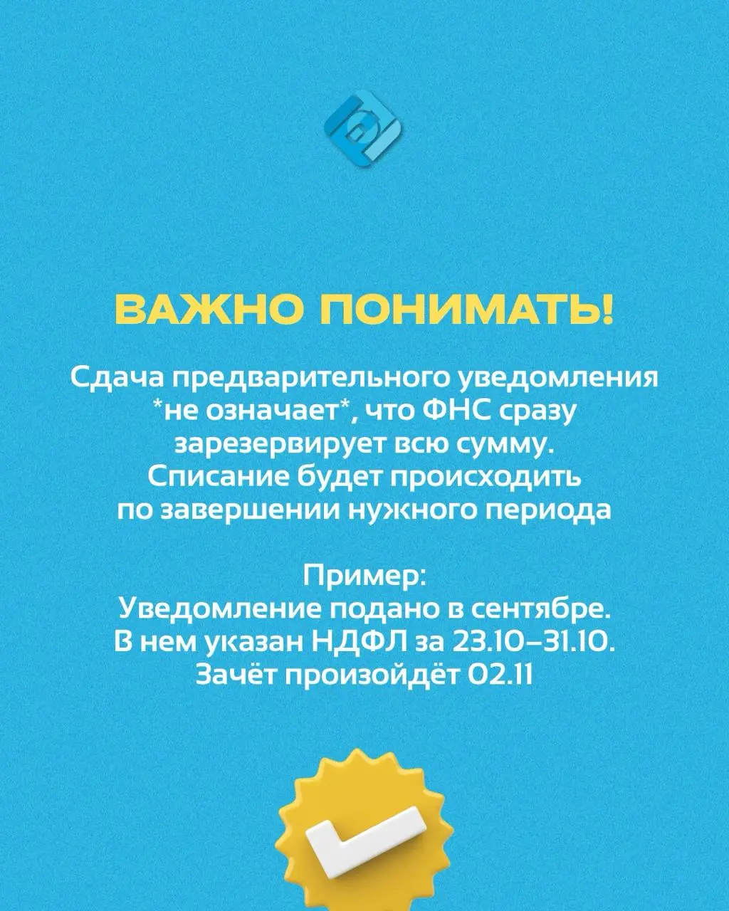 ❓ В 2026 году меняются правила зачёта НДФЛ и взносов с ЕНС
Сейчас налоги списываются на следующий день после сдачи уведомления
Но с 1 сентября 2026 года можно будет сдавать уведомления заранее | Сетка — социальная сеть от hh.ru