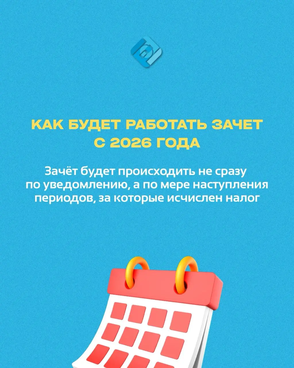 ❓ В 2026 году меняются правила зачёта НДФЛ и взносов с ЕНС
Сейчас налоги списываются на следующий день после сдачи уведомления
Но с 1 сентября 2026 года можно будет сдавать уведомления заранее | Сетка — социальная сеть от hh.ru