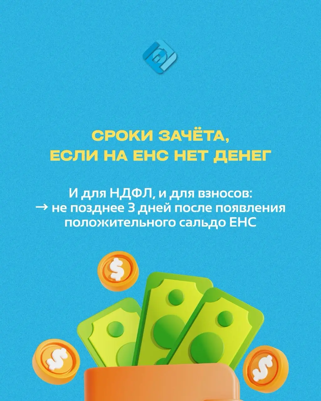 ❓ В 2026 году меняются правила зачёта НДФЛ и взносов с ЕНС
Сейчас налоги списываются на следующий день после сдачи уведомления
Но с 1 сентября 2026 года можно будет сдавать уведомления заранее | Сетка — социальная сеть от hh.ru