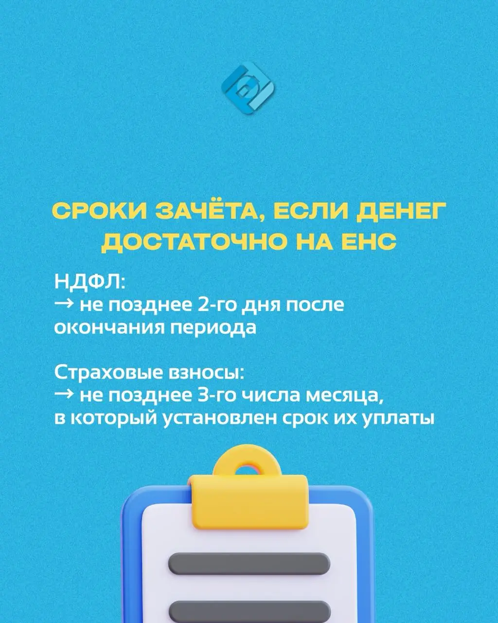 ❓ В 2026 году меняются правила зачёта НДФЛ и взносов с ЕНС
Сейчас налоги списываются на следующий день после сдачи уведомления
Но с 1 сентября 2026 года можно будет сдавать уведомления заранее | Сетка — социальная сеть от hh.ru