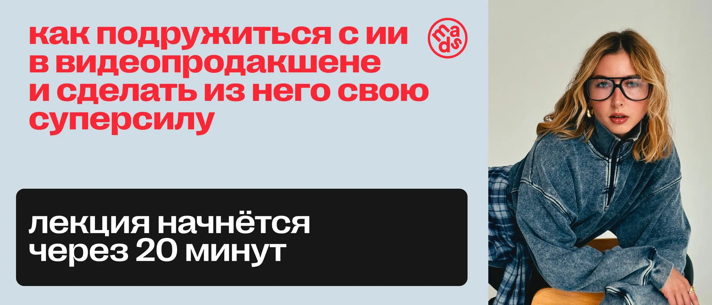 ⏺ Через 20 минут ты…
…увидишь на примерах, как креатор, сценарист, дизайнер и продюсер могут использовать ИИ, чтобы оставаться актуальными, делать больше и чувствовать себя увереннее в индустрии, кото... | Сетка — социальная сеть от hh.ru
