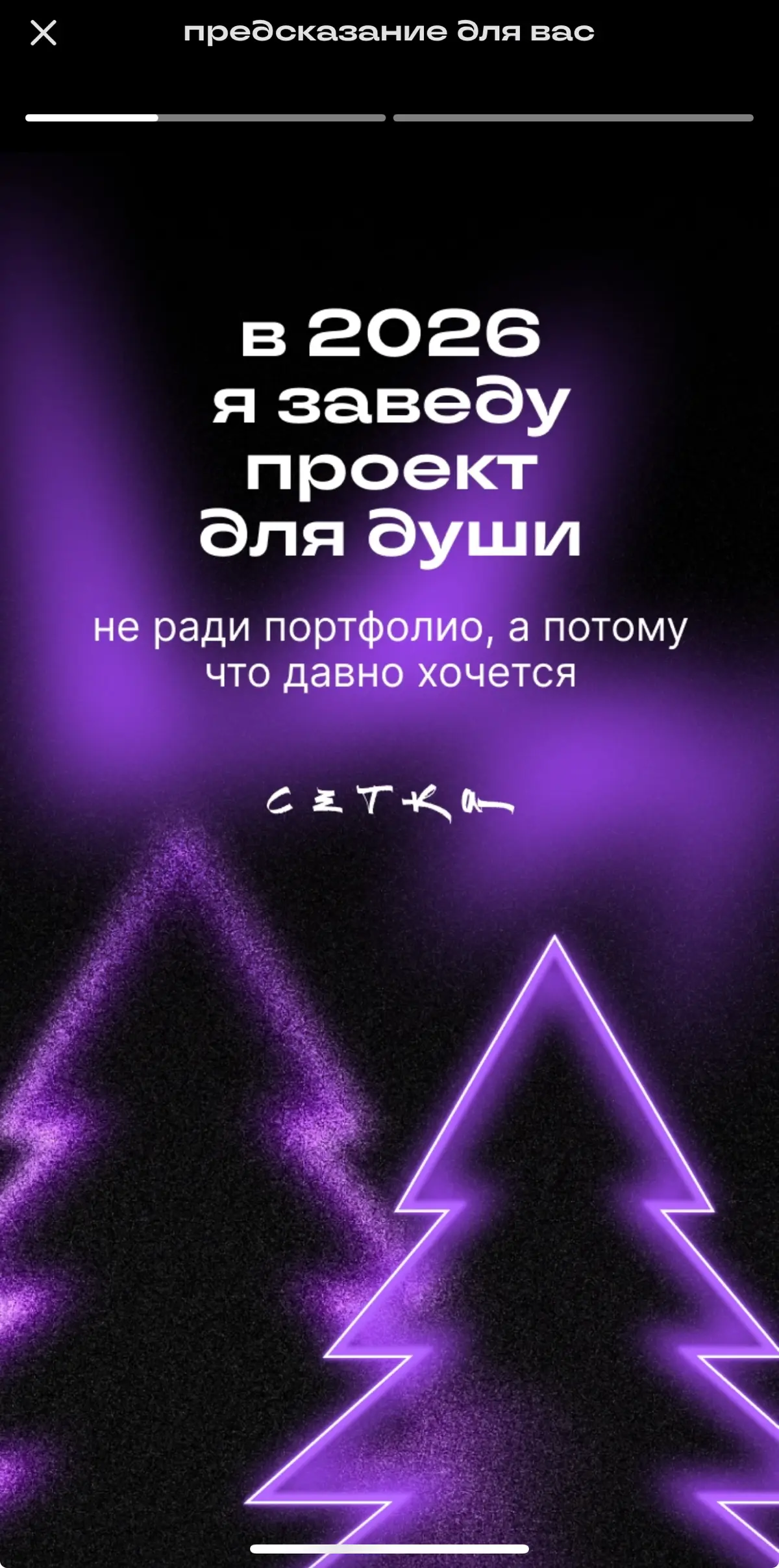 Магия 2025 года в том, что … | Сетка — социальная сеть от hh.ru