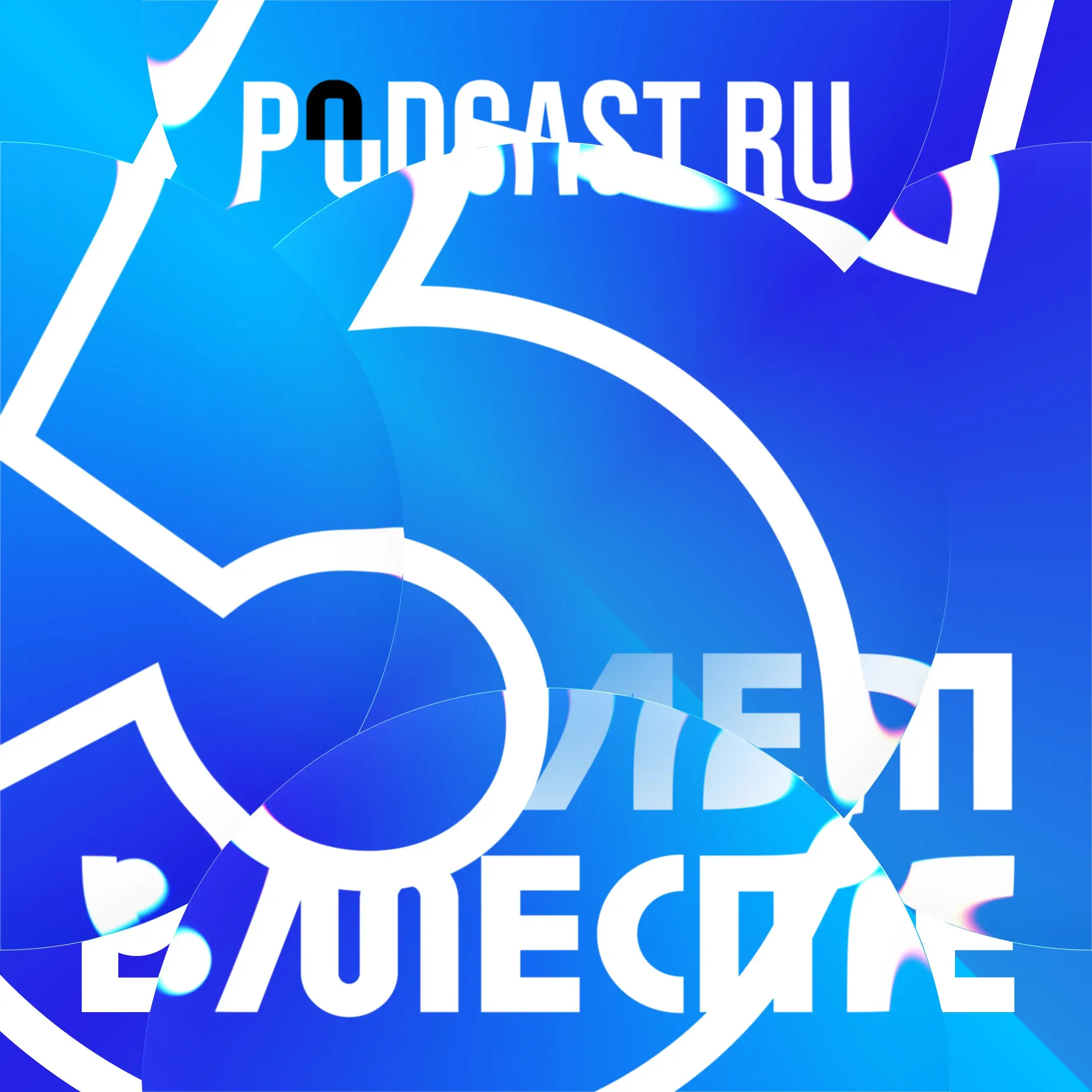 🥳 Podcast.ru исполнилось пять лет!
Cервис автоматически создает универсальную ссылку на подкаст — она ведет слушателя на страницу с кнопками всех популярных площадок, где этот подкаст доступен | Сетка — социальная сеть от hh.ru