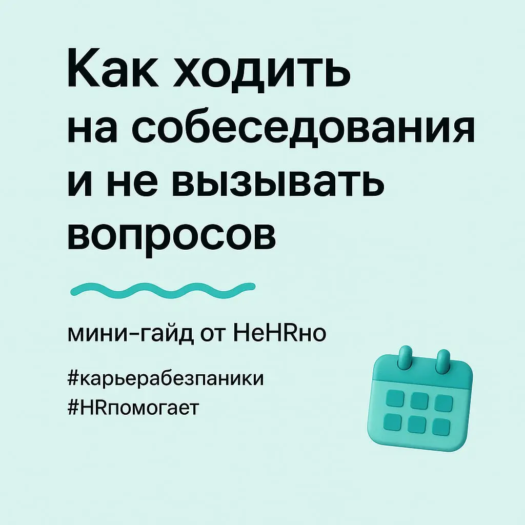 Как проходить собеседования на новую работу и не потерять текущую?
вопрос от подписчицы
Когда в голове звучит «Хочу сменить работу», календарь неожиданно начинает наполняться тайными событиями: разгов... | Сетка — социальная сеть от hh.ru