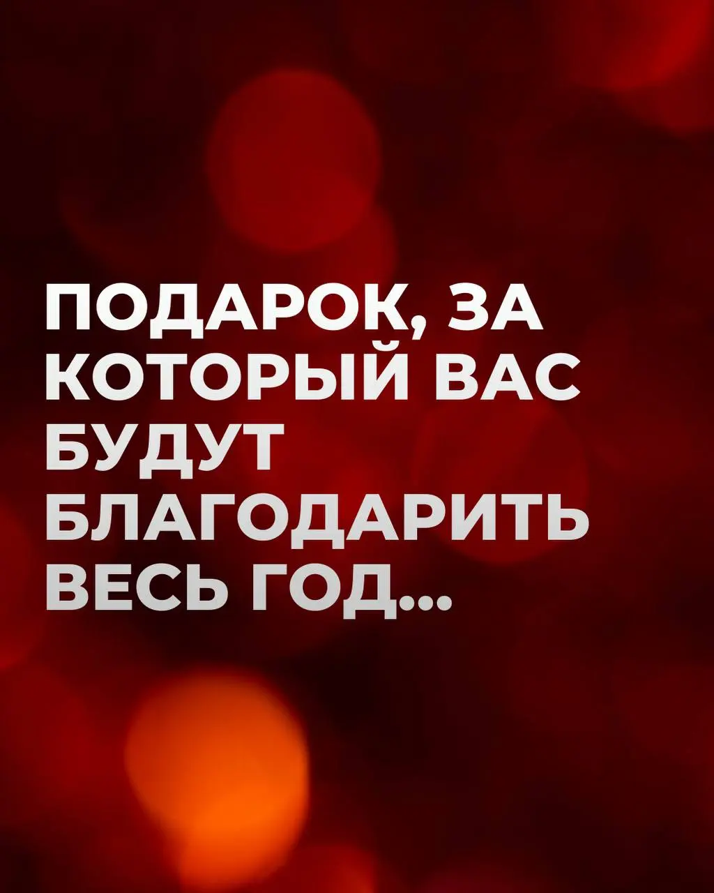 🎄Скоро Новый год…
А значит снова этот вечный вопрос:
что подарить, чтобы это правда было ценно, а не «для галочки»?
Свечи дарили.
Пледы и кухонную утварь дарили | Сетка — социальная сеть от hh.ru