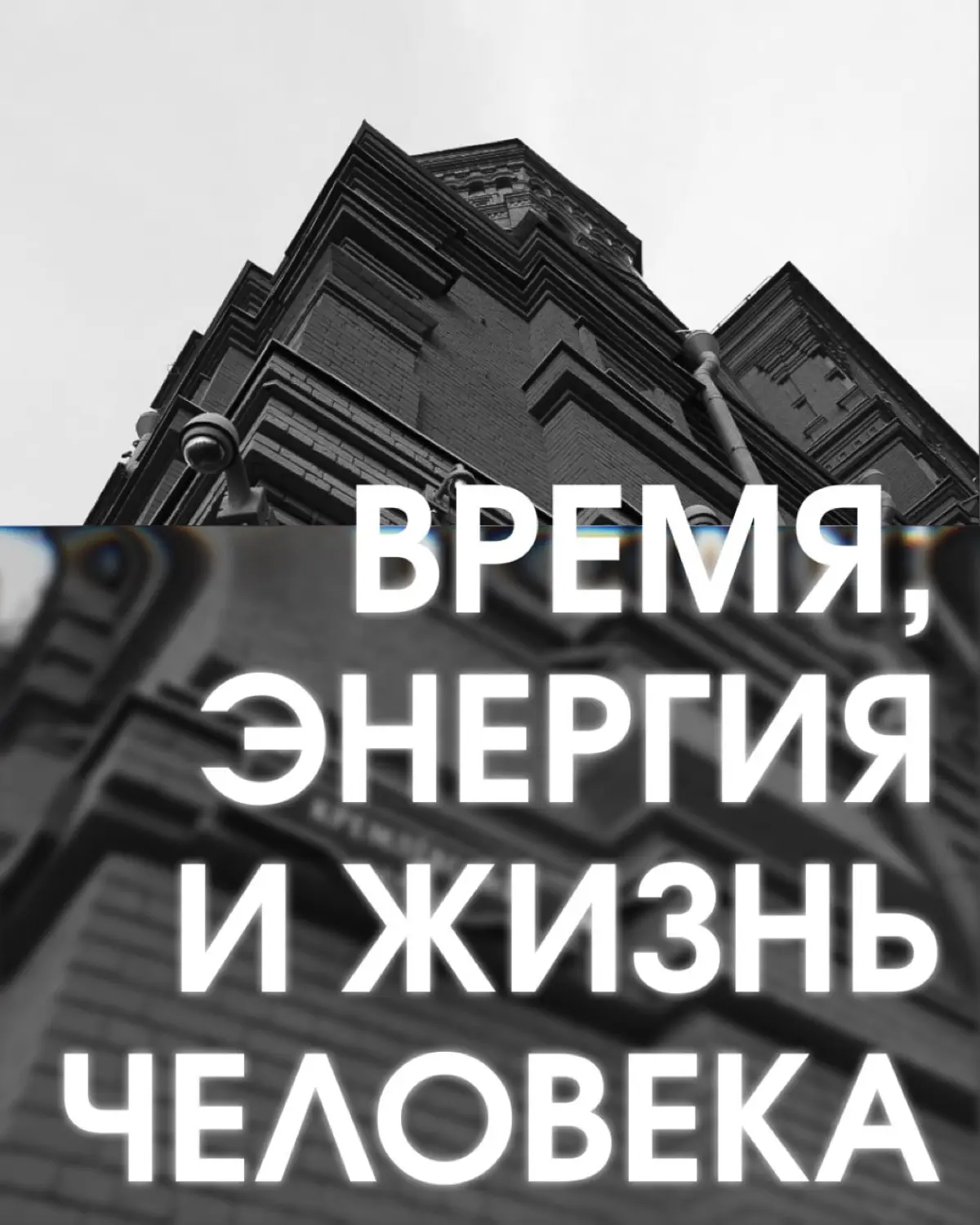 Время, энергия и жизненная полнота | Сетка — социальная сеть от hh.ru