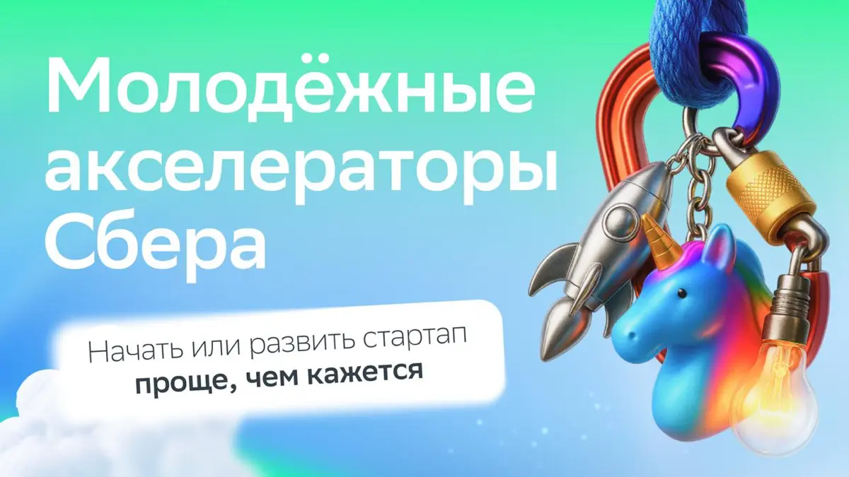 Готовимся к запуску молодых экипажей в… акселераторы Сбера
Цель нашей миссии — с нуля создать бизнес-проект или масштабировать то, что уже есть | Сетка — социальная сеть от hh.ru