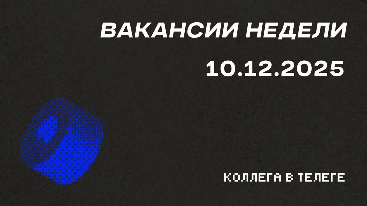 📋 Вакансии недели
Три позиции для опытных маркетологов в разных регионах и индустриях — от FMCG-гиганта в России до финтеха в Узбекистане и глобального EdTech-лидера в регионе MENA | Сетка — социальная сеть от hh.ru