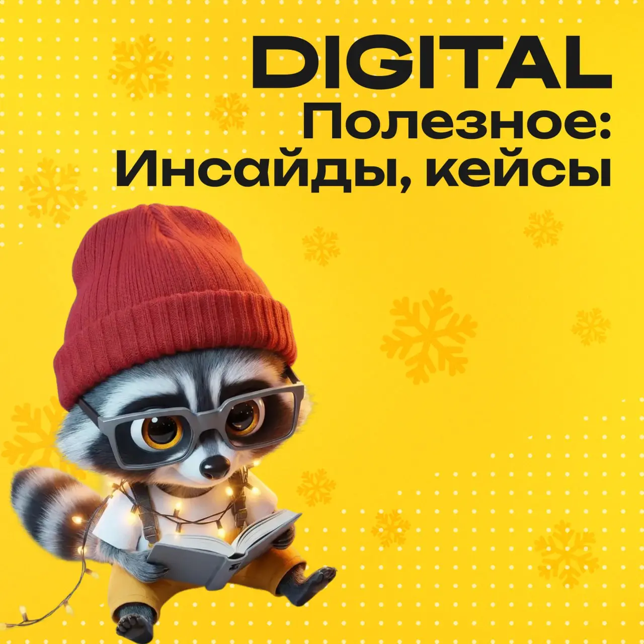 Праздник к нам приходит!
До нового года всё меньше времени, а значит пора не только закупаться подарками и планировать праздничный стол, но и подводить итоги года | Сетка — социальная сеть от hh.ru