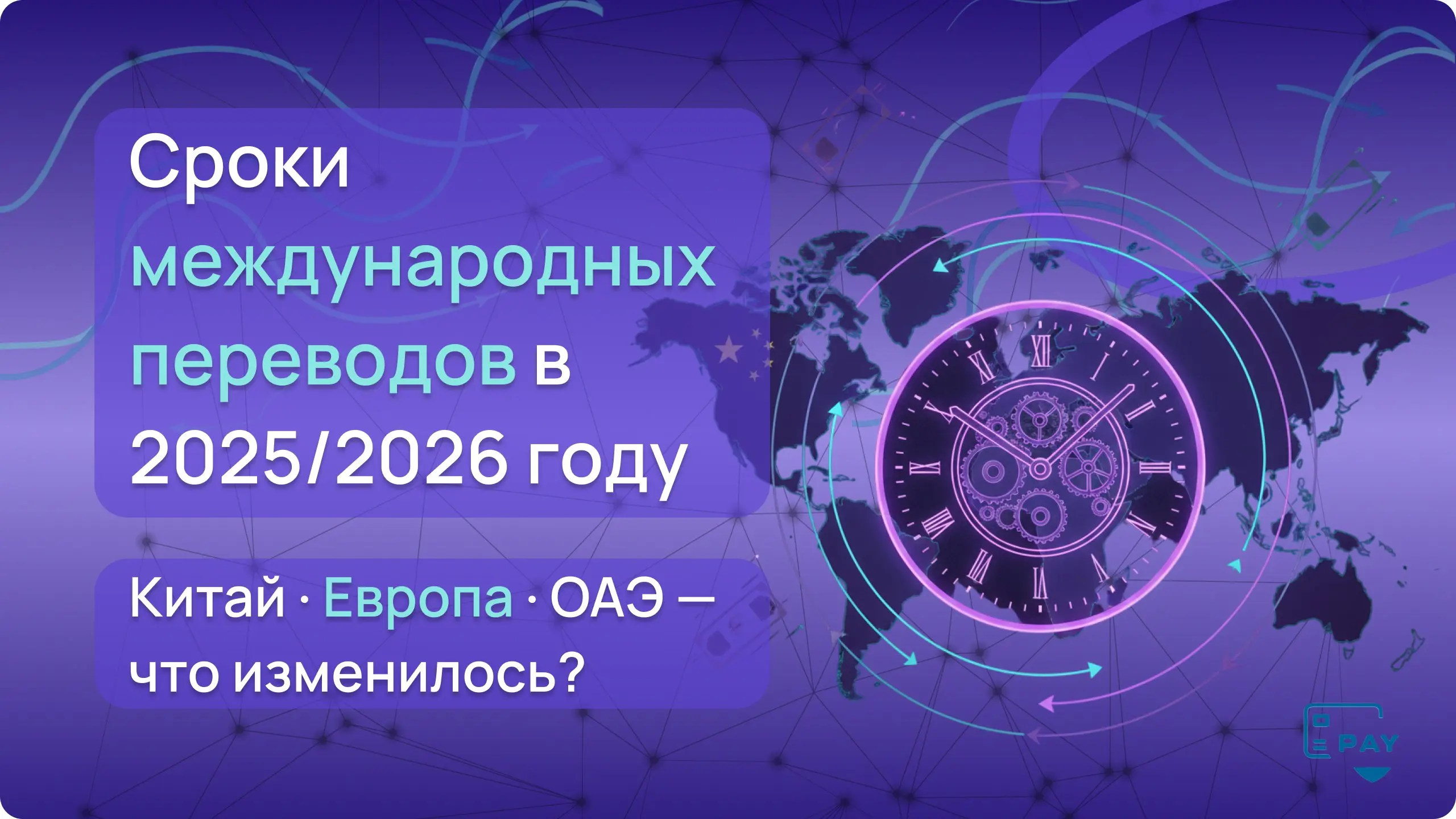 ⏱ Китай / Европа / ОАЭ — как изменились сроки международных переводов в 2025–2026 году
В 2025–2026 годах сроки международных платежей снова «поехали» | Сетка — социальная сеть от hh.ru