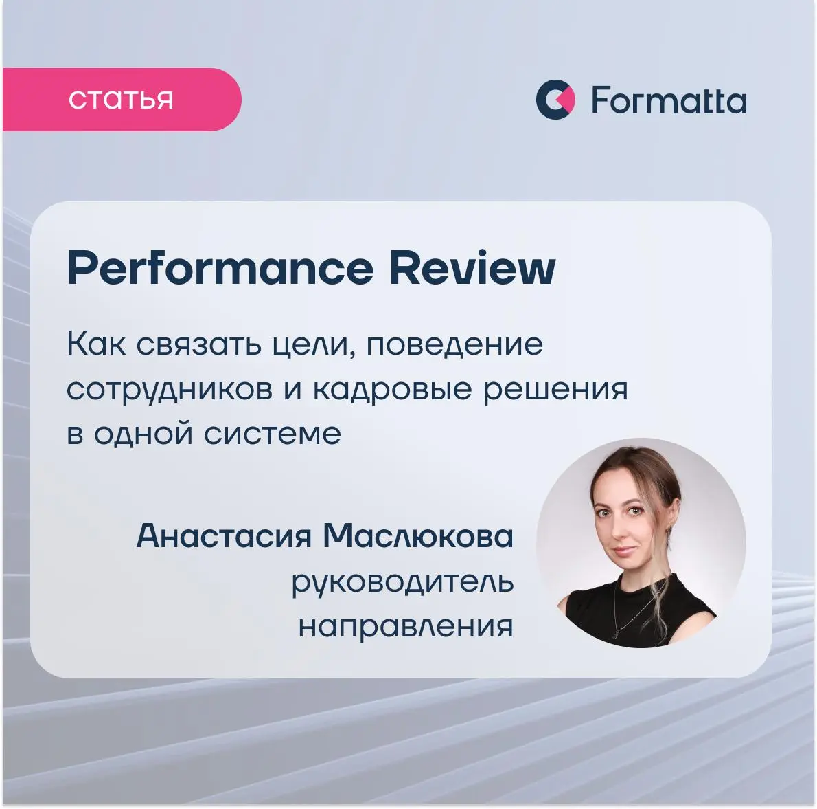 Performance Review снова в фокусе — но уже не как «формальная оценка раз в год»
Внимание бизнеса сегодня смещается на операционную эффективность и управляемость результатов | Сетка — социальная сеть от hh.ru